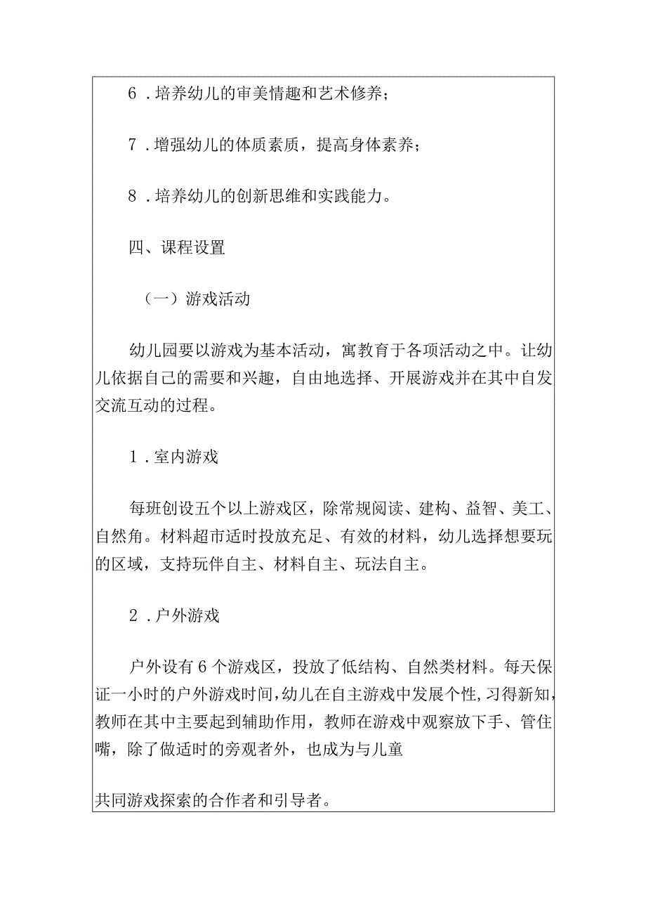 2024中心幼儿园课程设置工作方案（最新版）.docx_第3页