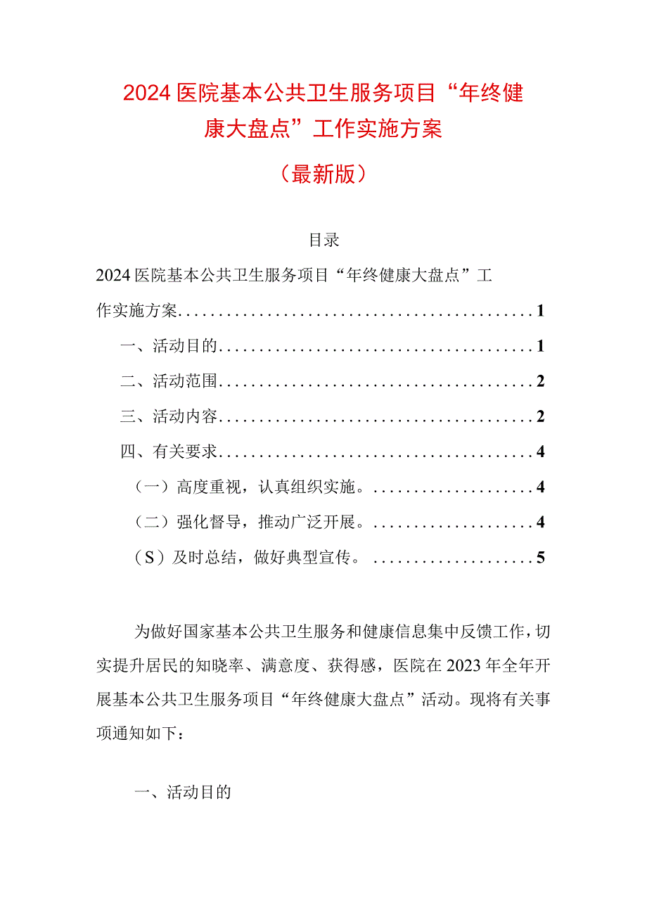 2024医院基本公共卫生服务项目“年终健康大盘点”工作实施方案（最新版）.docx_第1页