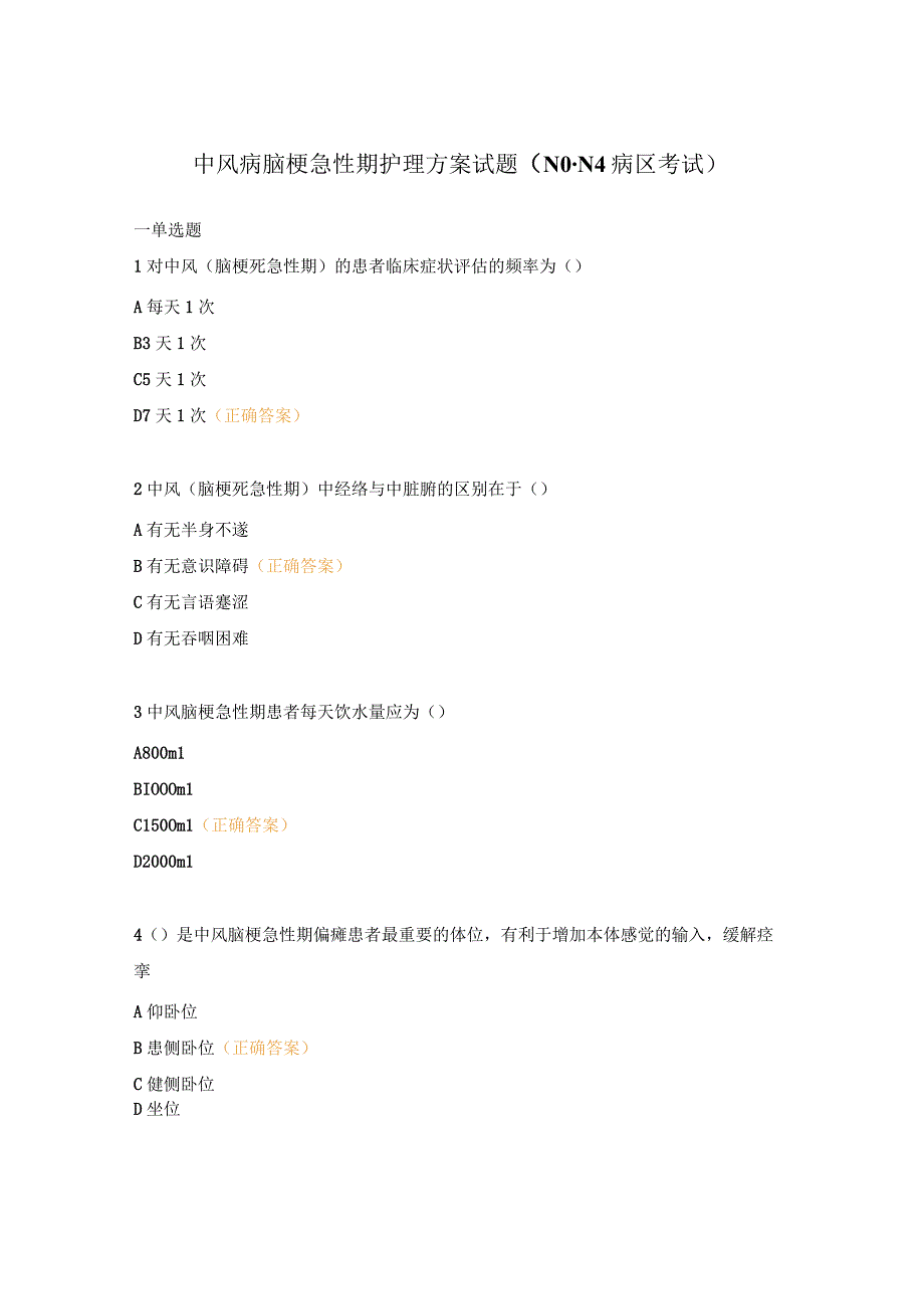 中风病脑梗急性期护理方案试题（N0-N4病区考试）.docx_第1页