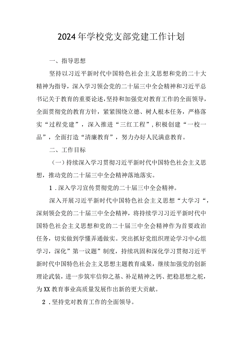 XX学校党支部2024年党建工作计划工作要点.docx_第1页