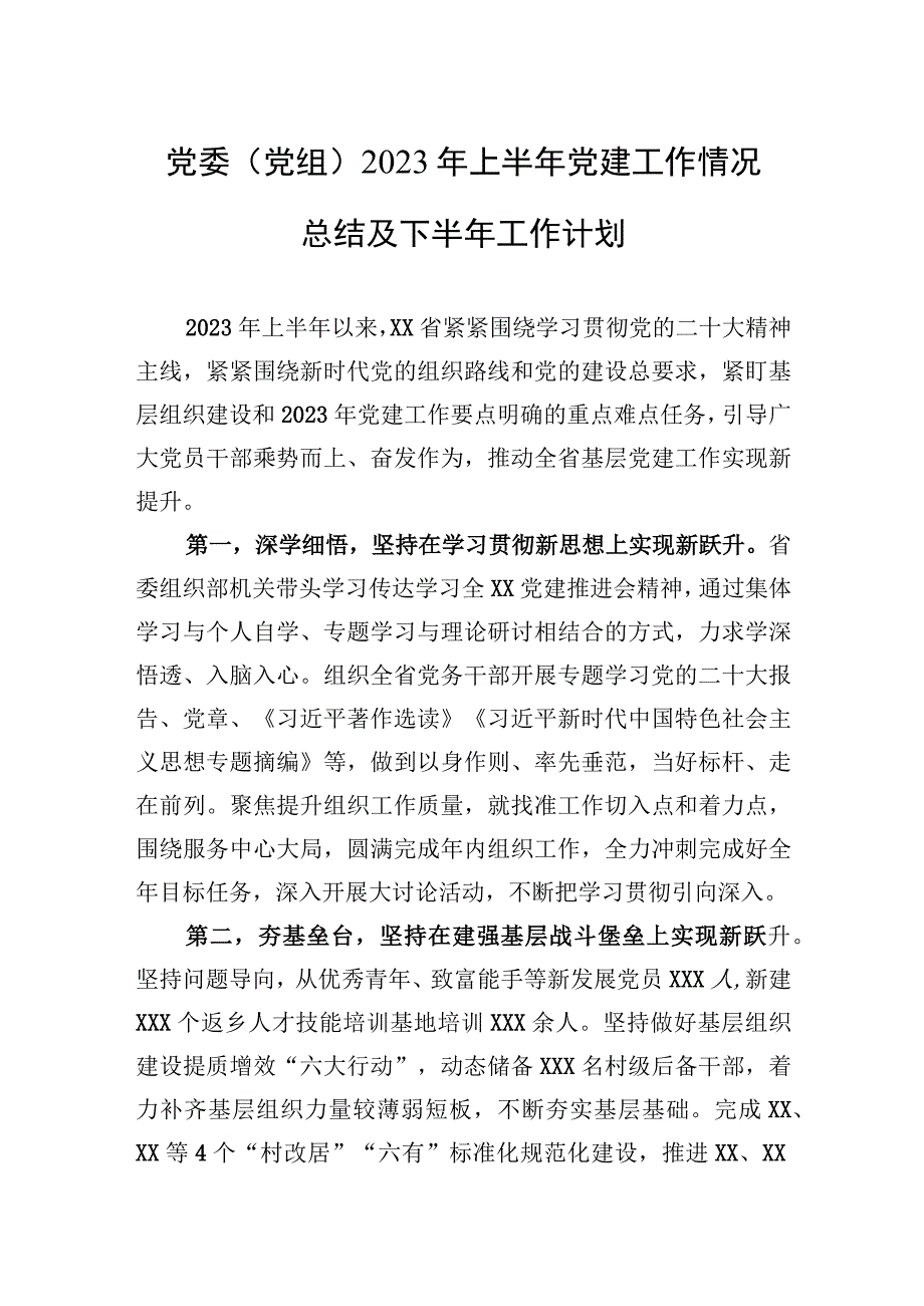 党委（党组）2023年上半年党建工作情况总结及下半年工作计划.docx_第1页