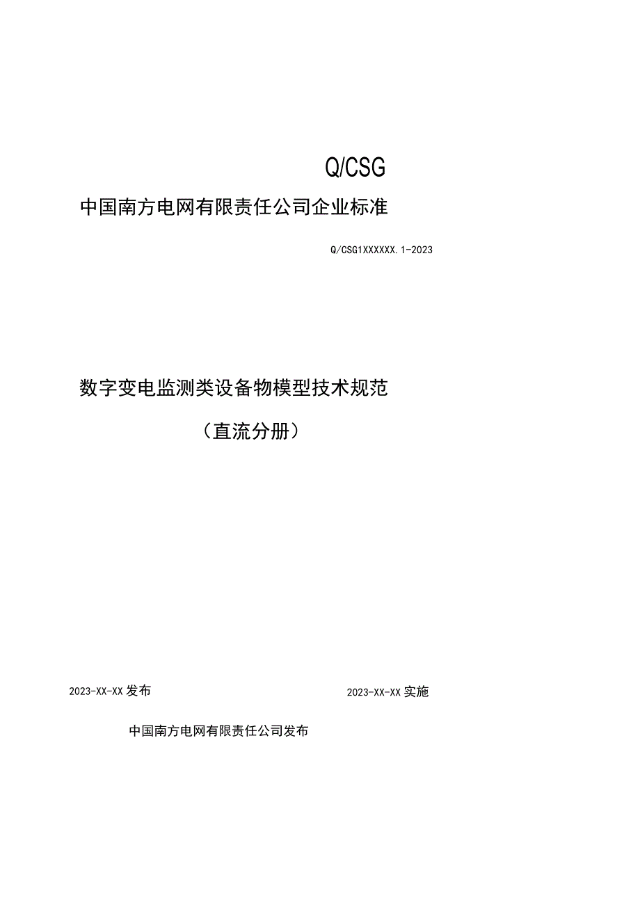 5-数字变电监测类设备物模型技术规范(直流分册)-天选打工人.docx_第1页