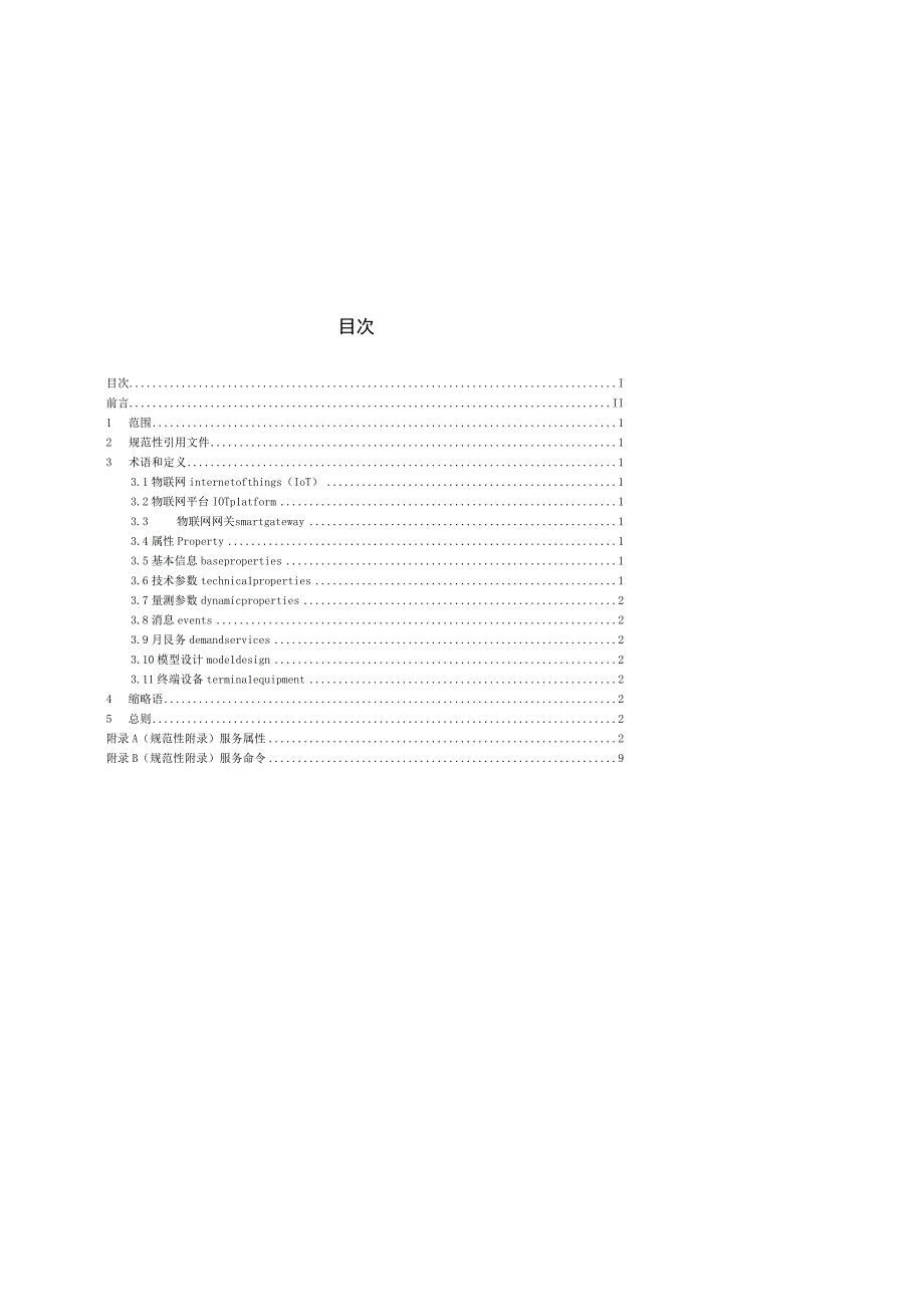 5-数字变电监测类设备物模型技术规范(直流分册)-天选打工人.docx_第2页