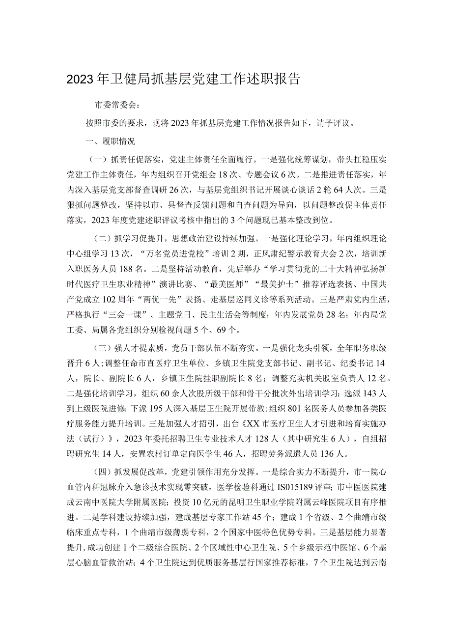 2023年卫健局抓基层党建工作述职报告.docx_第1页