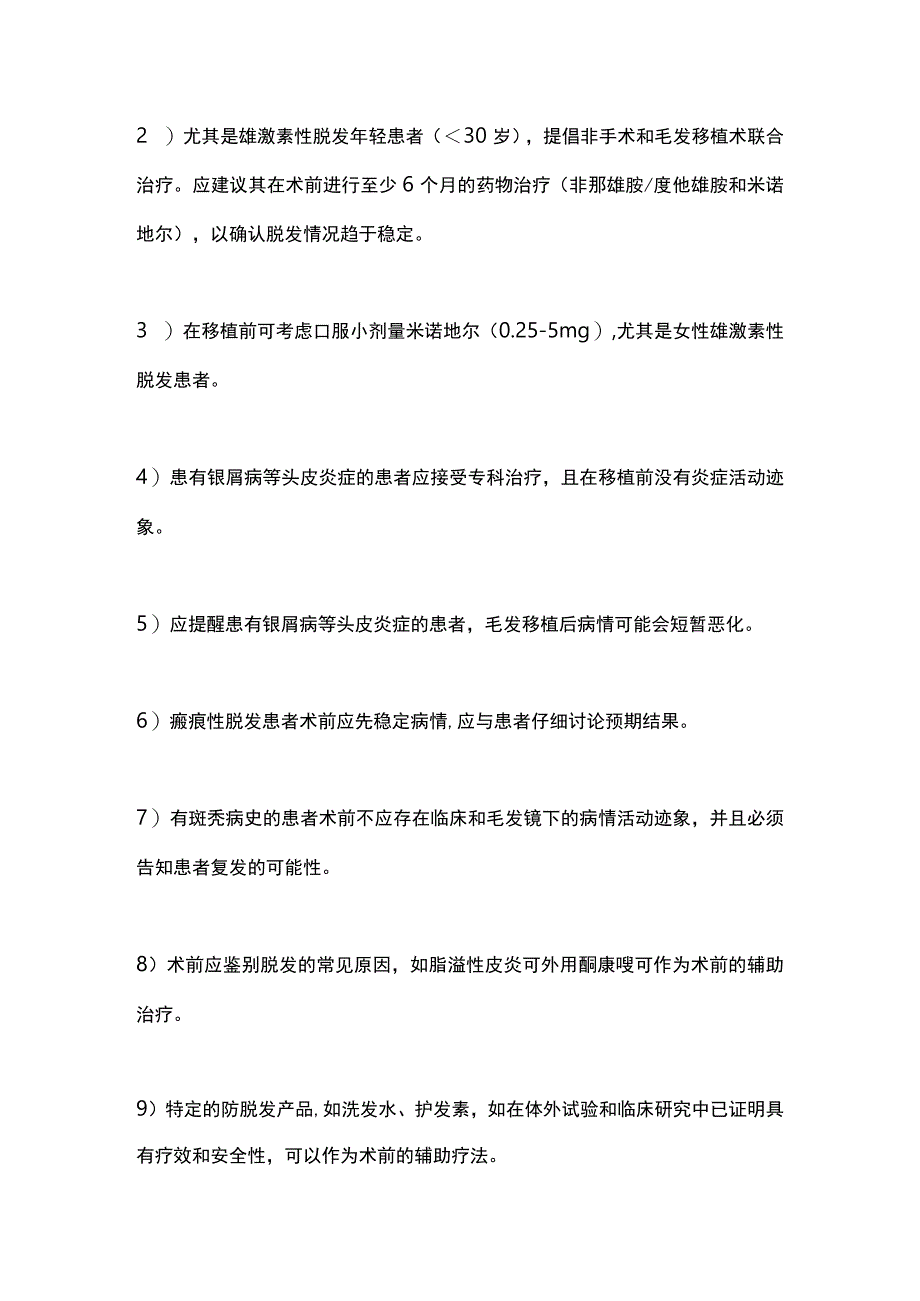 2024毛发移植前后注意的治疗及护理要点.docx_第2页