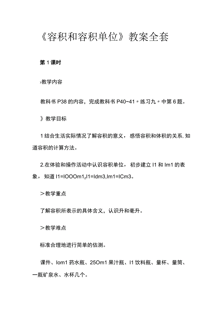 《容积和容积单位》教案全套.docx_第1页