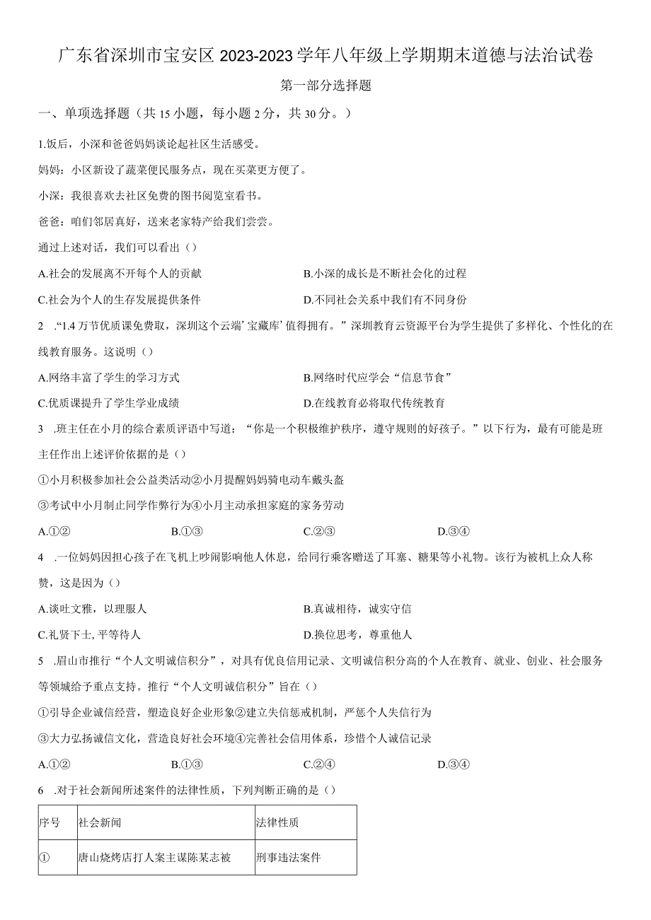 2022-2023学年广东省深圳市宝安区八年级上学期期末考道德与法治试卷 含详解.docx_第1页