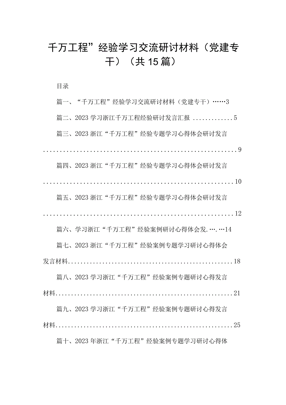 “千万工程”经验学习交流研讨材料（党建专干）（共15篇）.docx_第1页