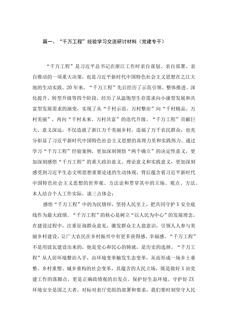 “千万工程”经验学习交流研讨材料（党建专干）（共15篇）.docx_第3页