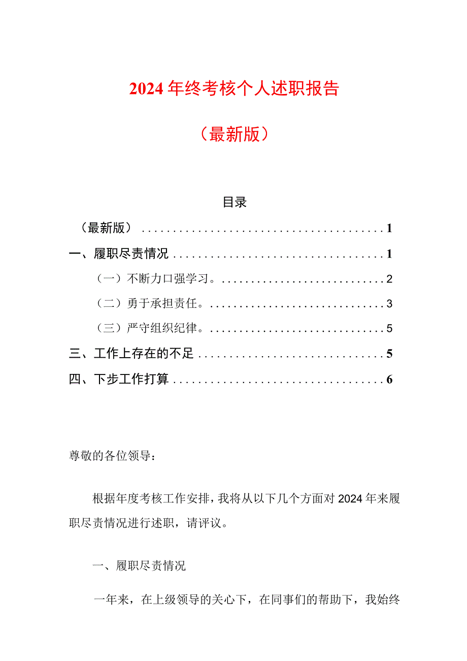 2024年终考核个人述职报告（最新版）.docx_第1页