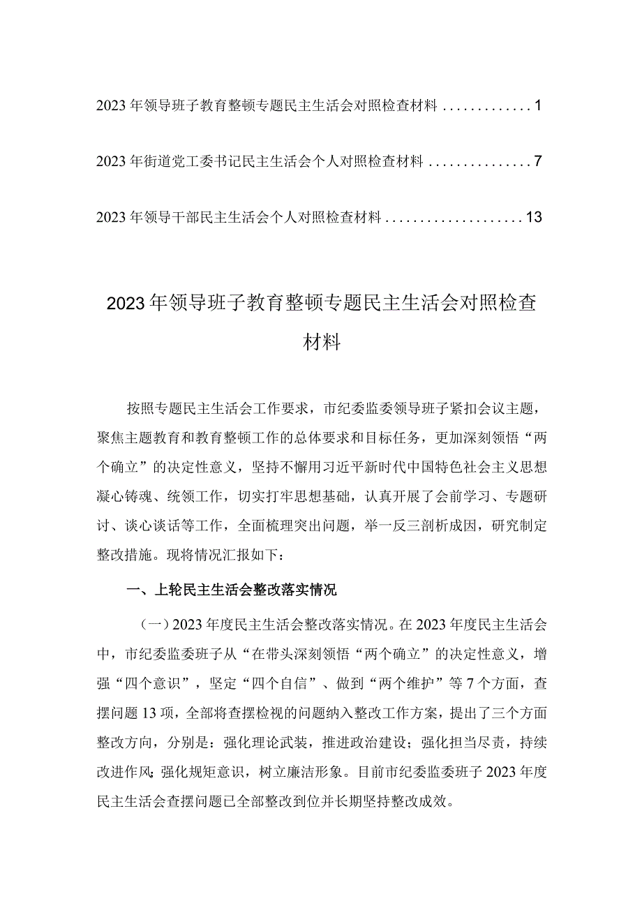 2023年领导班子教育整顿专题民主生活会对照检查材料（3篇）.docx_第1页