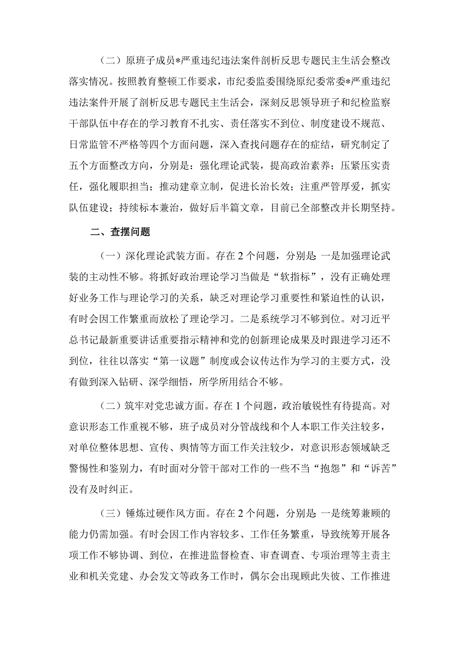 2023年领导班子教育整顿专题民主生活会对照检查材料（3篇）.docx_第2页