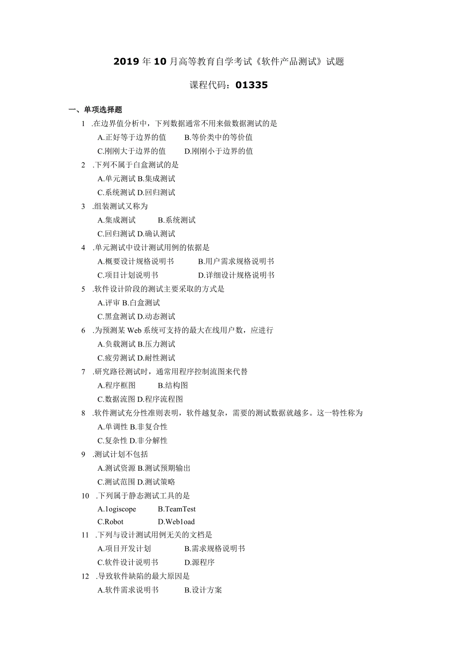 2019年10月自学考试01335《软件产品测试》试题.docx_第1页