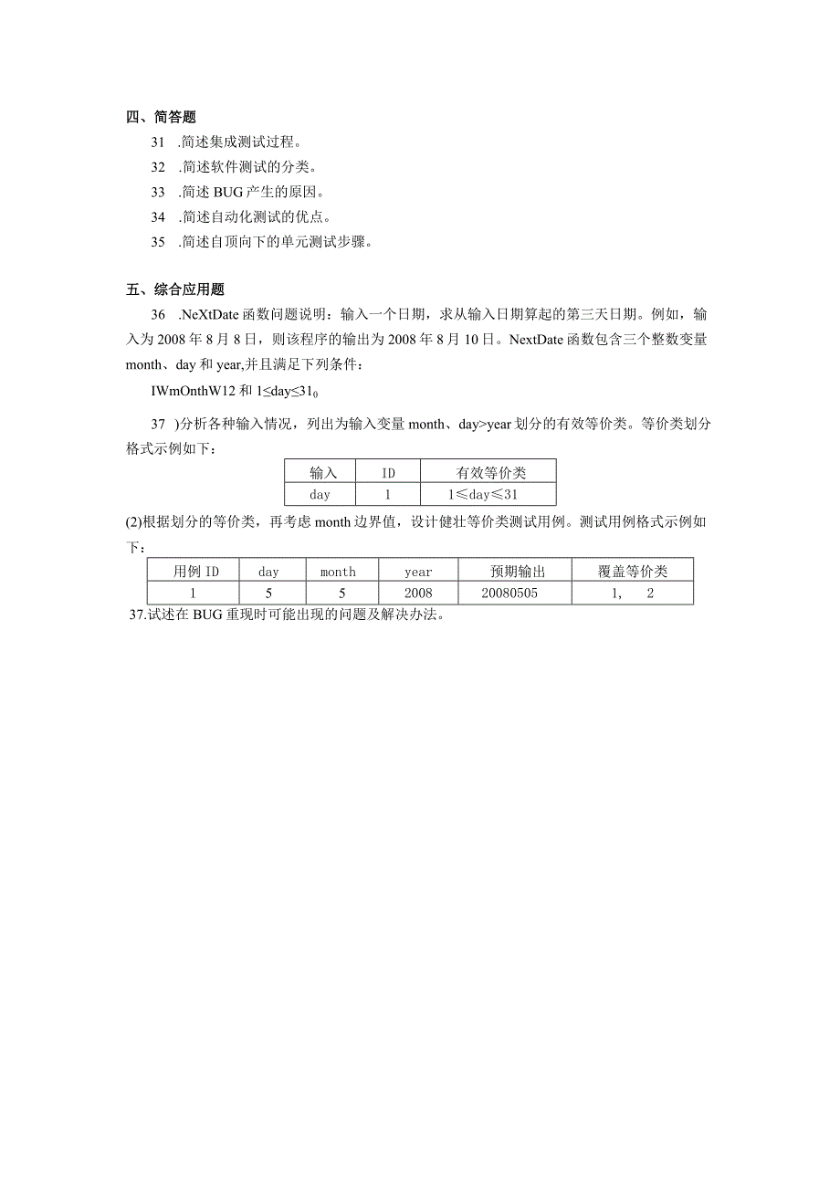 2019年10月自学考试01335《软件产品测试》试题.docx_第3页