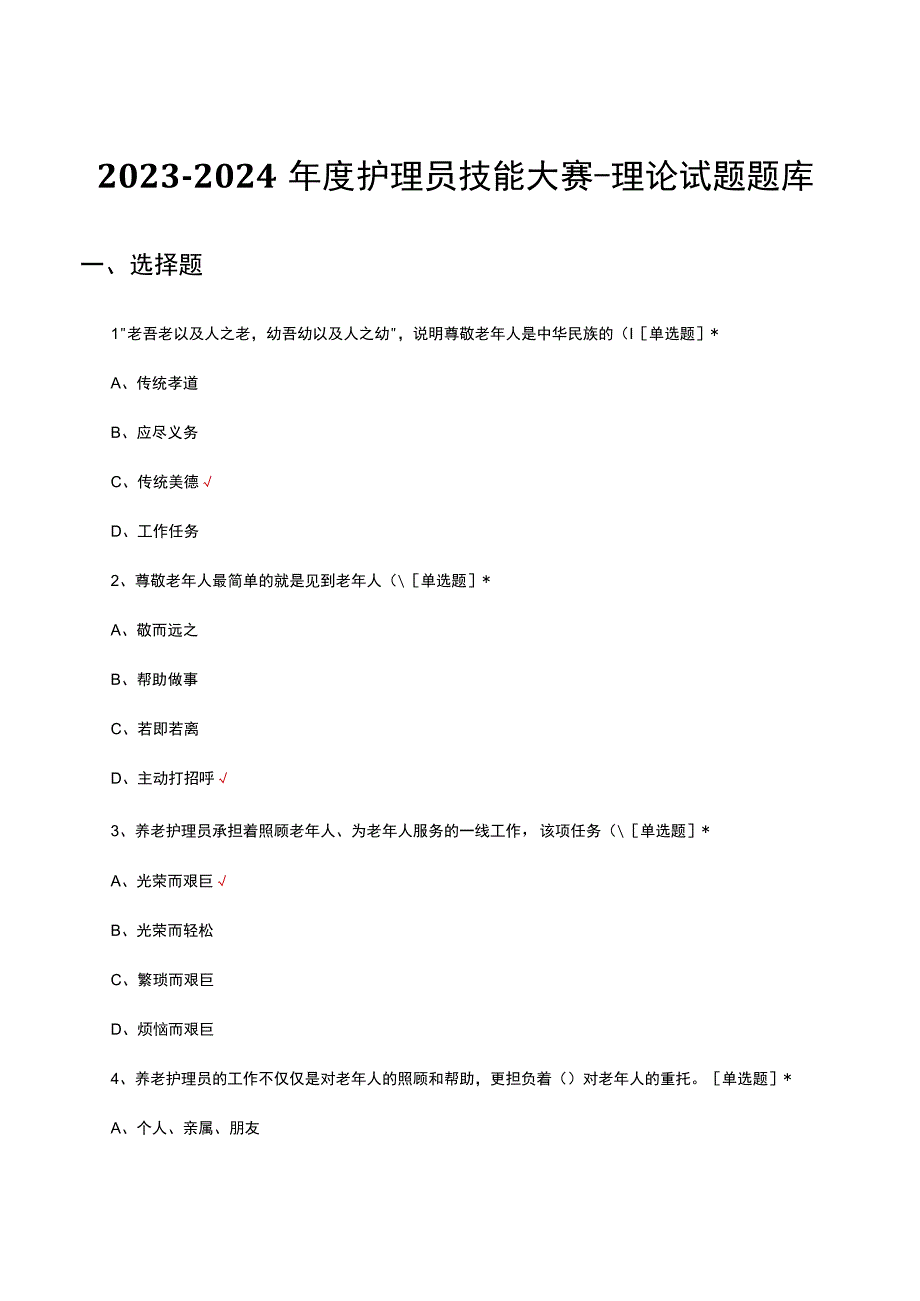 2023-2024年度护理员技能大赛-理论试题题库及答案.docx_第1页