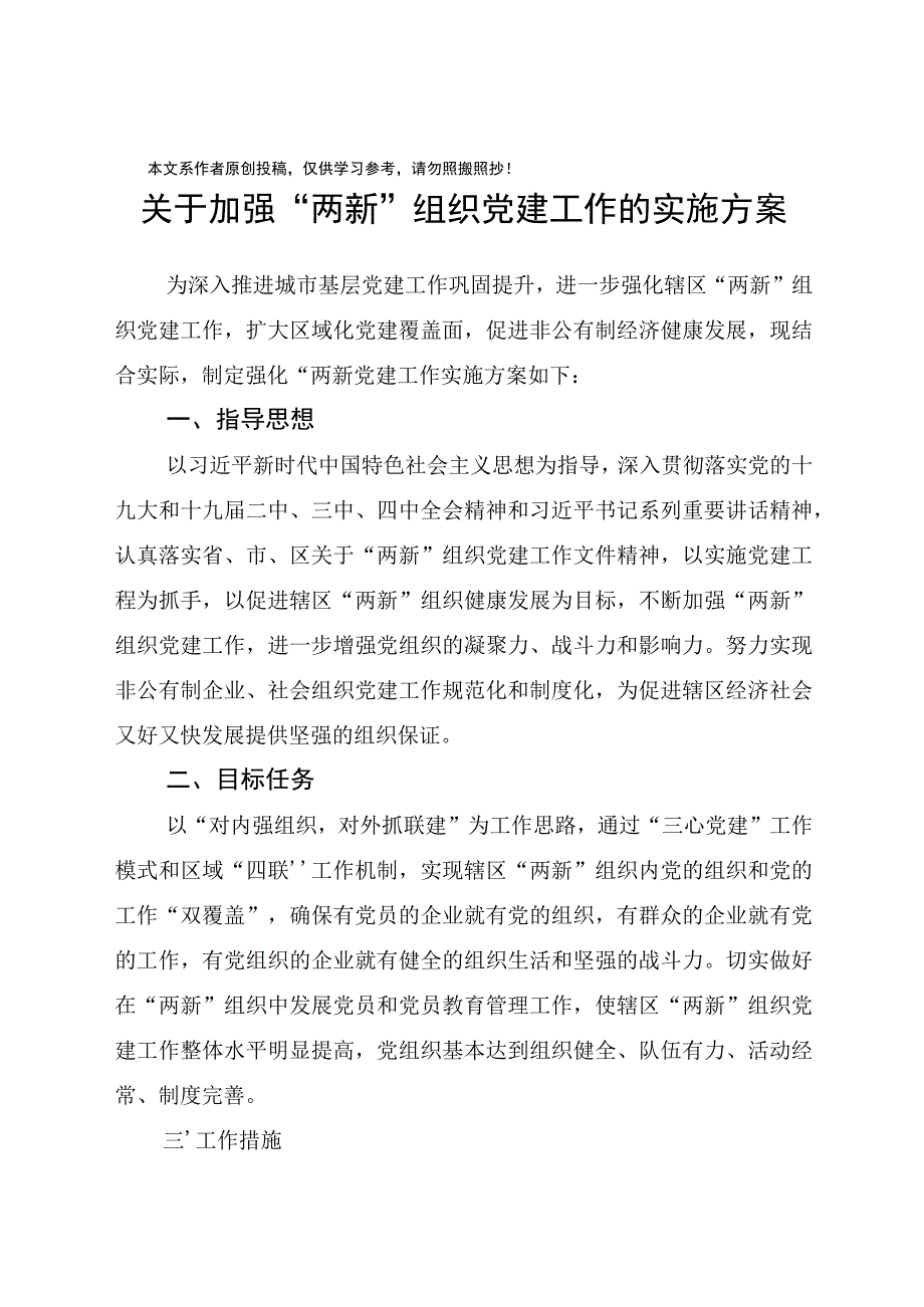 2020040109关于加强两新组织党建工作的实施方案.docx_第1页