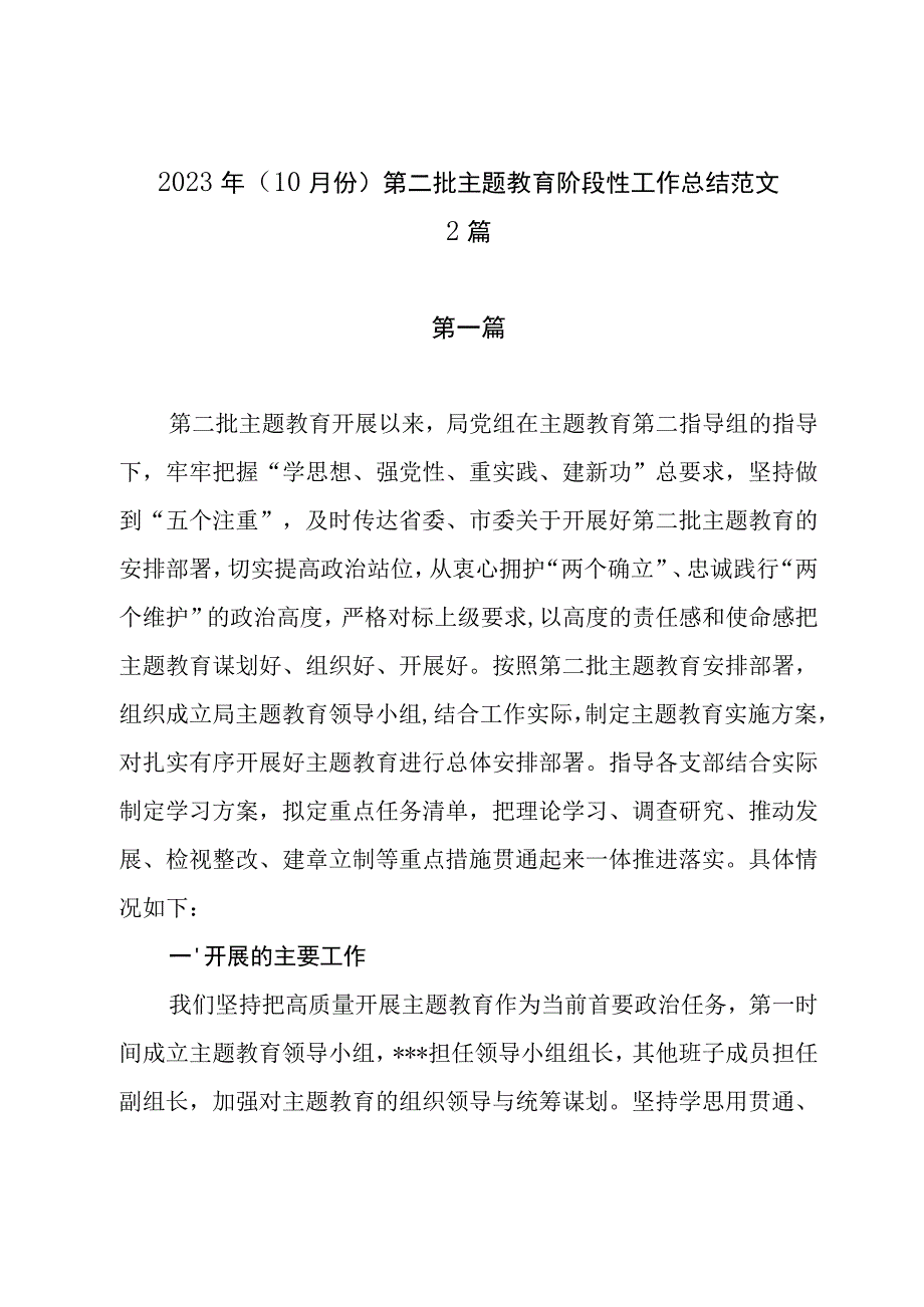 2023年（10月份）第二批主题教育阶段性工作总结范文2篇.docx_第1页