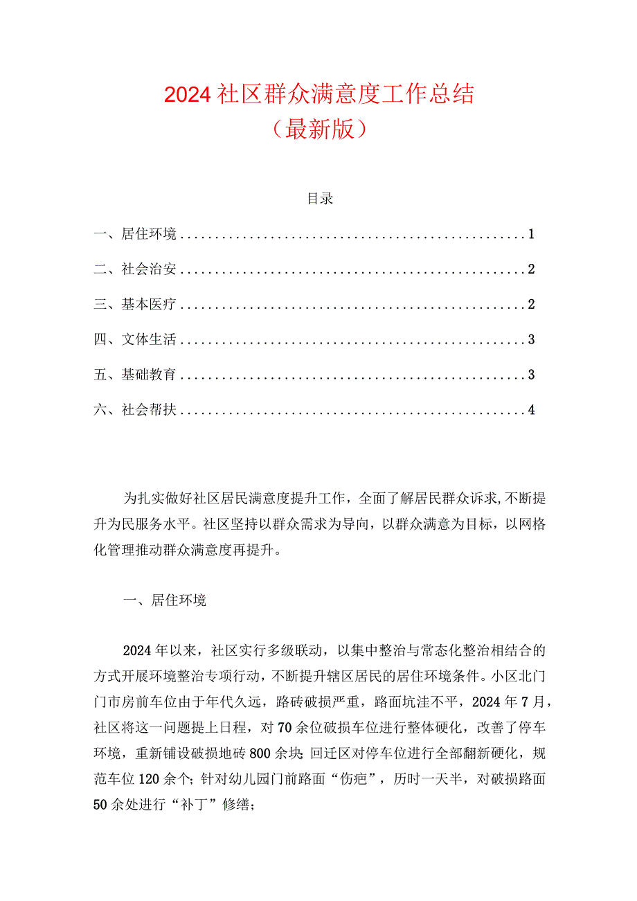 2024社区提升群众满意度工作总结（最新版）.docx_第1页