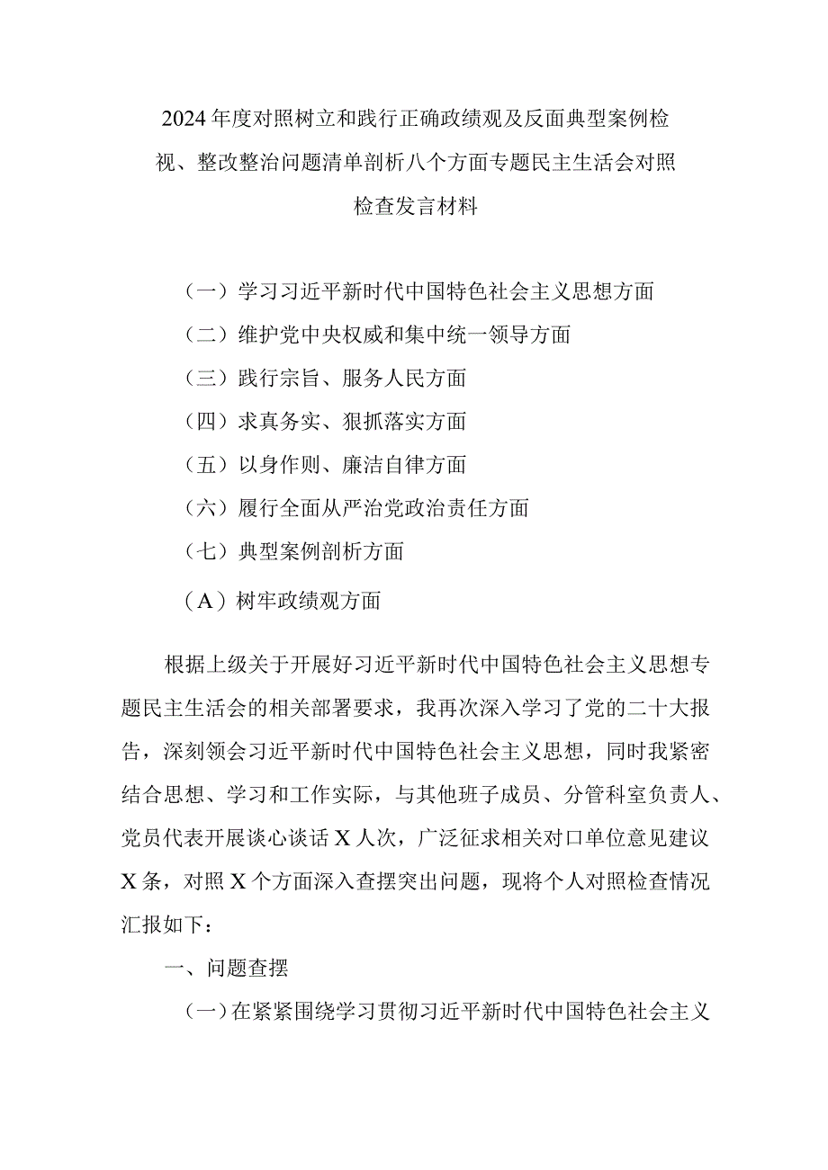 2024年度对照树立和践行正确政绩观及反面典型案例检视、整改整治问题清单剖析八个方面专题民主生活会对照检查发言材料.docx_第1页