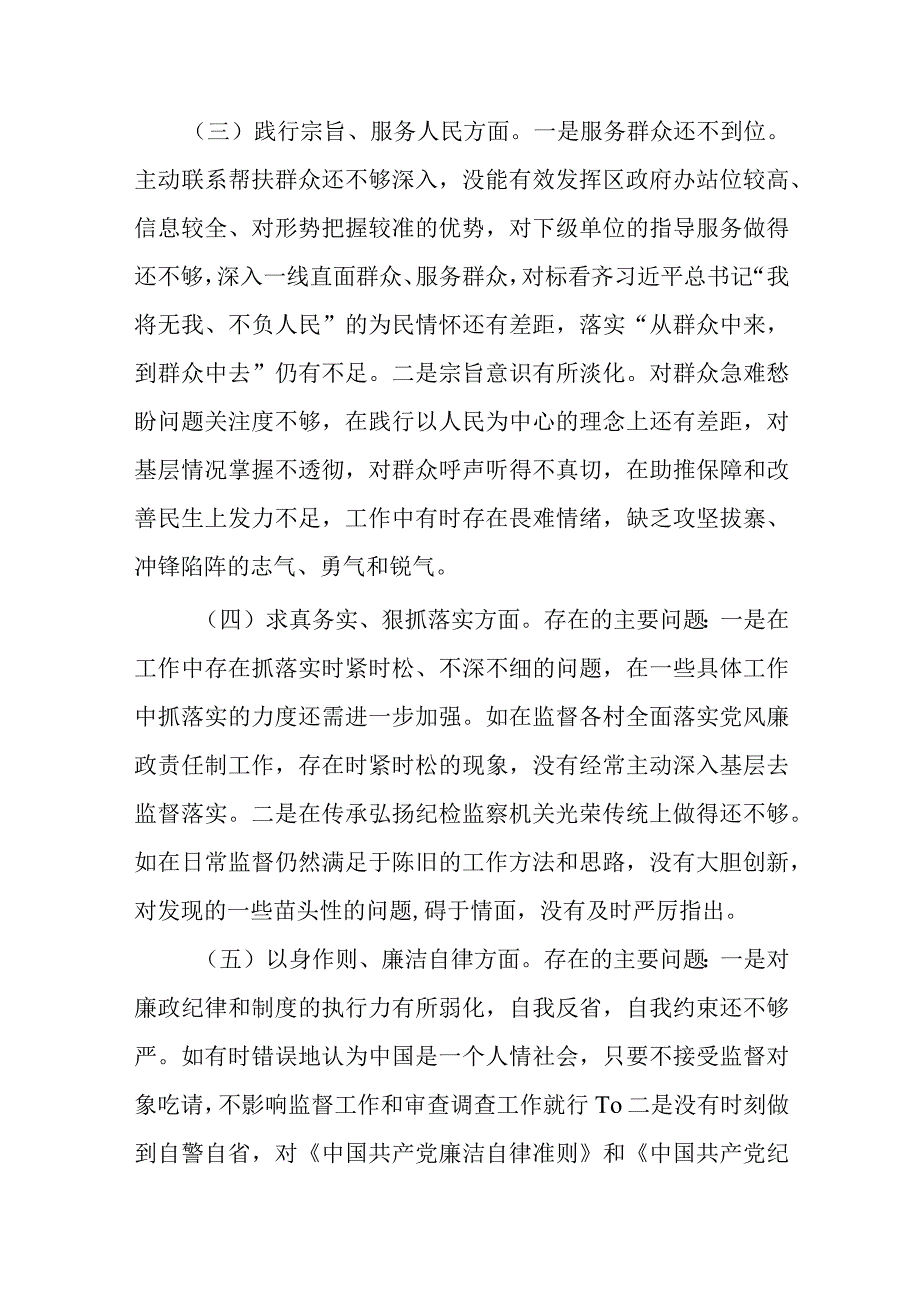 2024年度对照树立和践行正确政绩观及反面典型案例检视、整改整治问题清单剖析八个方面专题民主生活会对照检查发言材料.docx_第3页