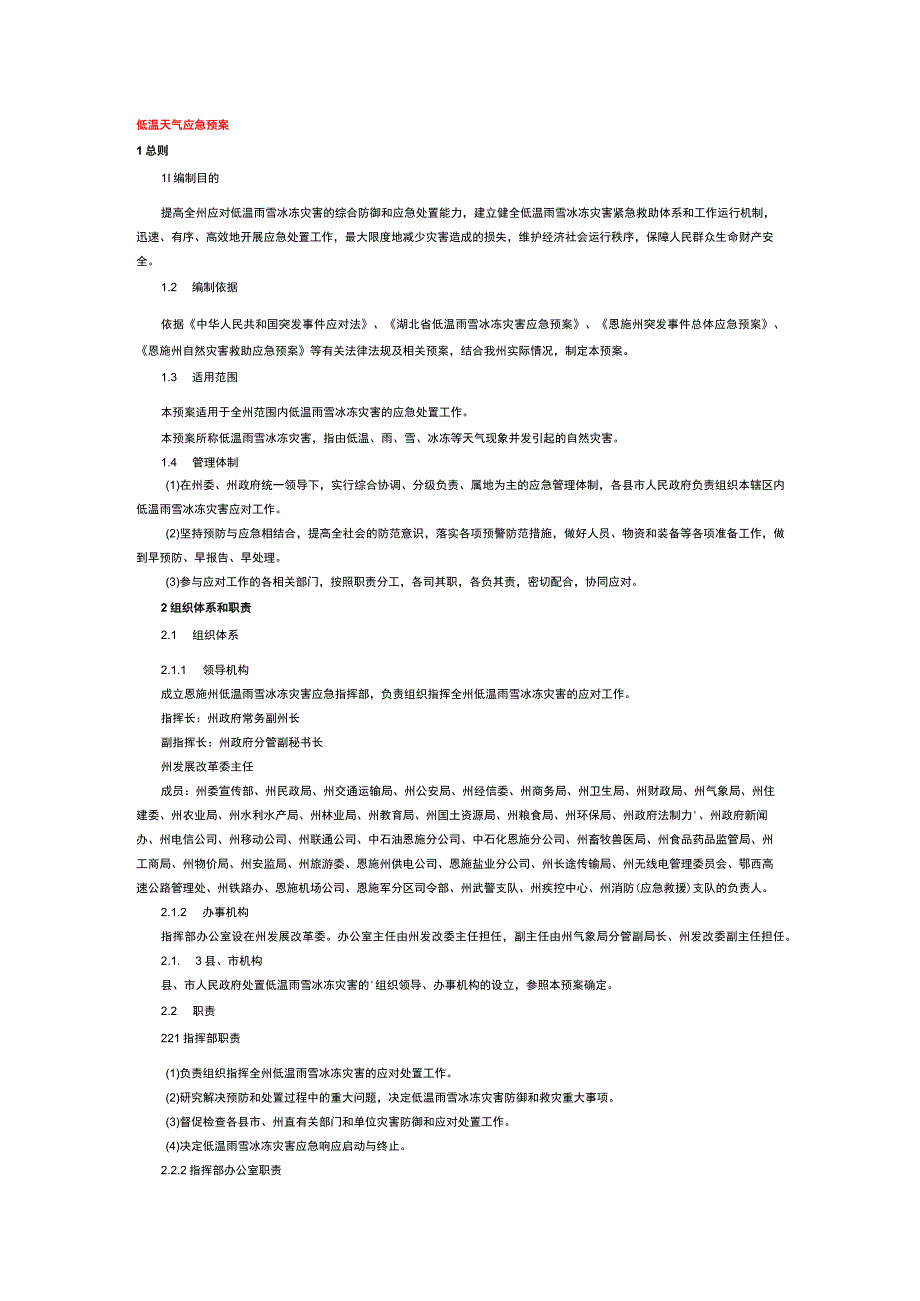低温天气应急预案.docx_第1页