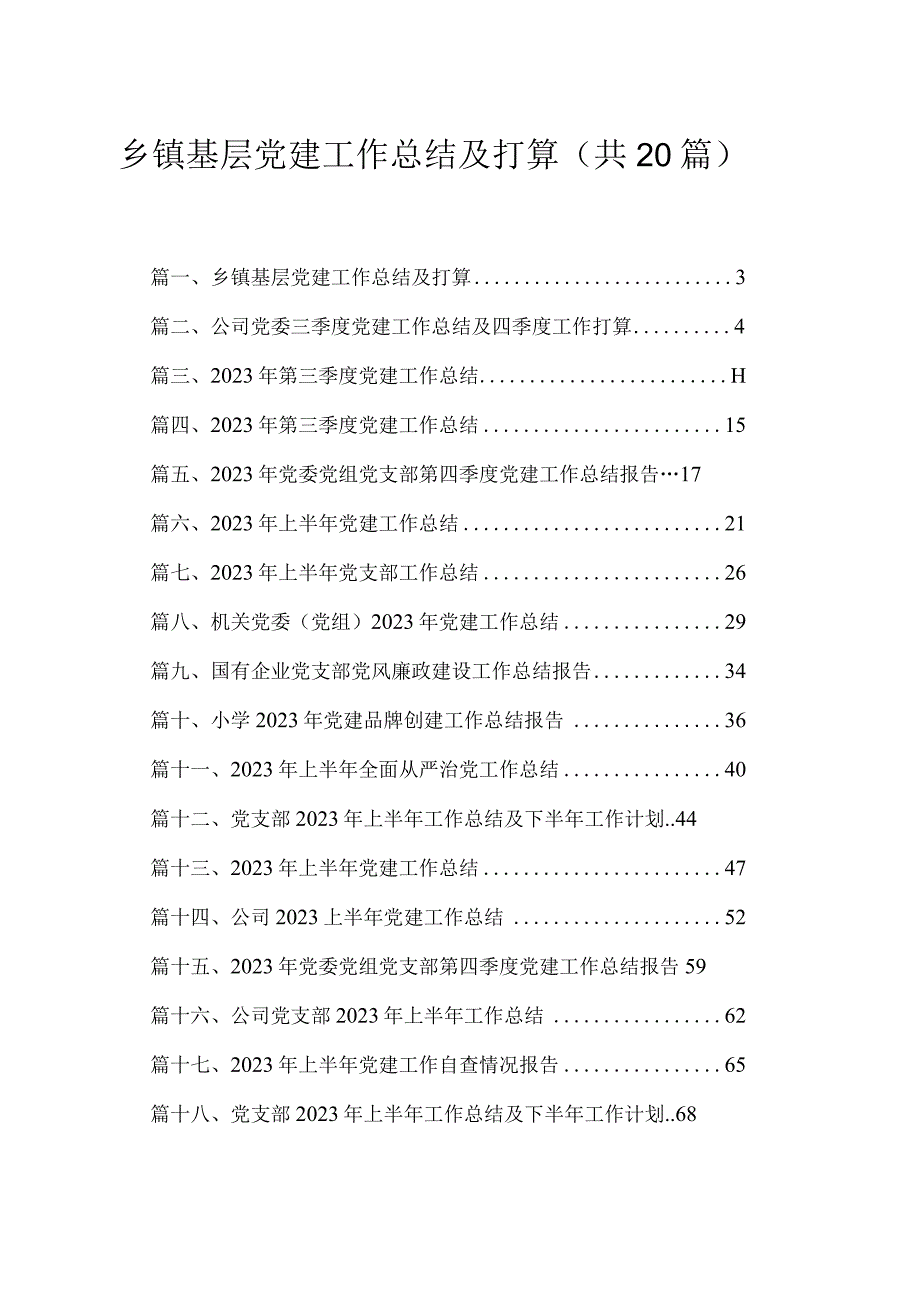 乡镇基层党建工作总结及打算（共20篇）.docx_第1页