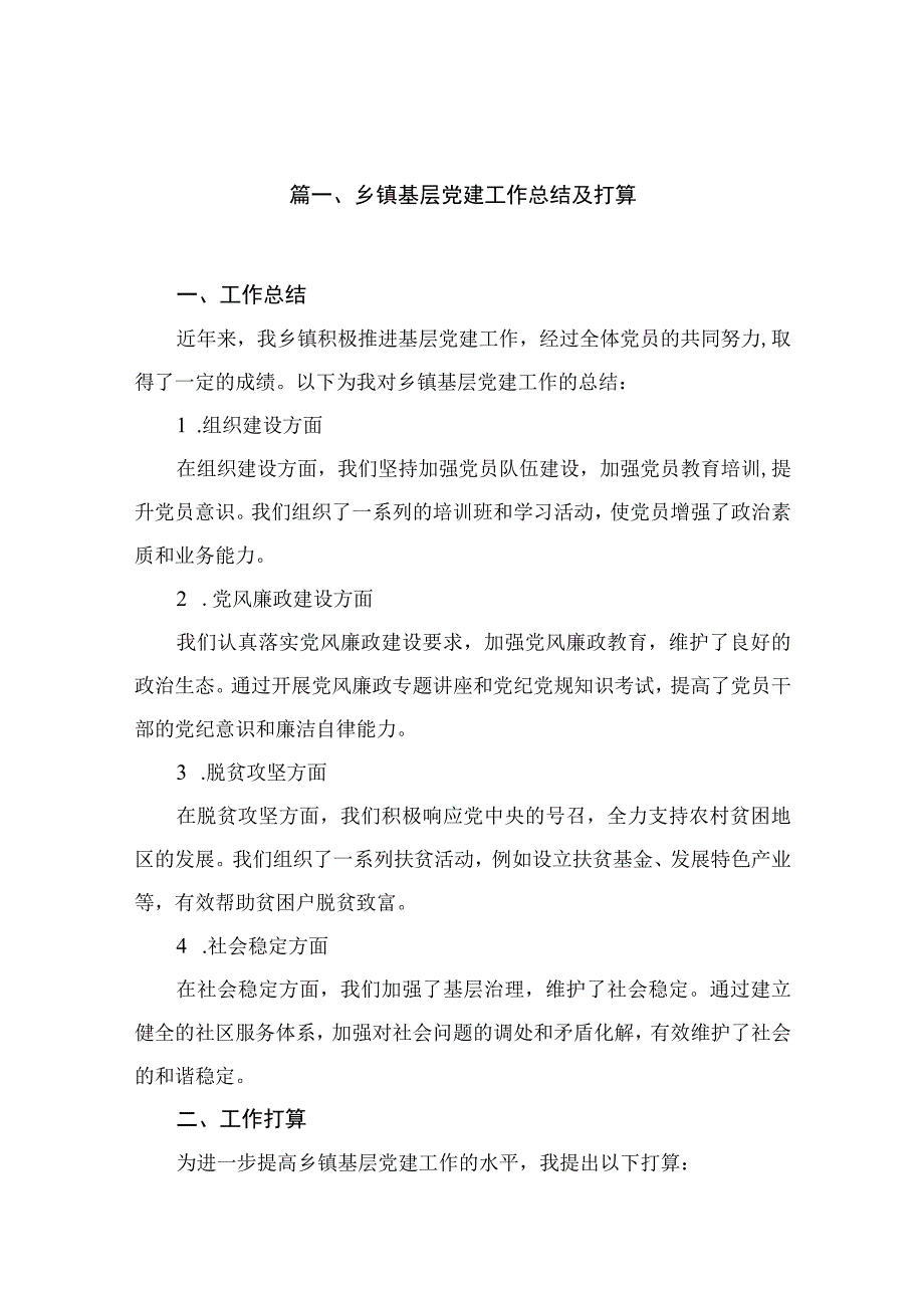 乡镇基层党建工作总结及打算（共20篇）.docx_第3页