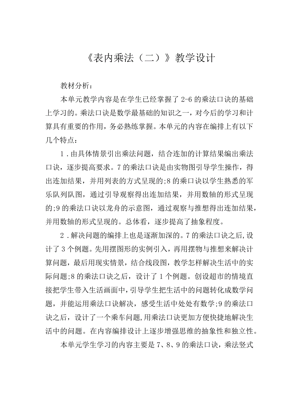 《表内乘法（二）》教学设计.docx_第1页