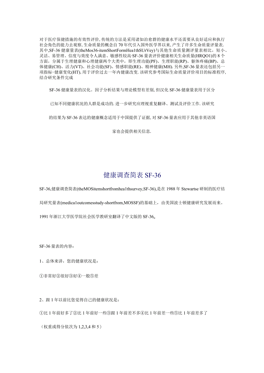 (完整word版)健康SF-36量表(中文版).docx_第1页