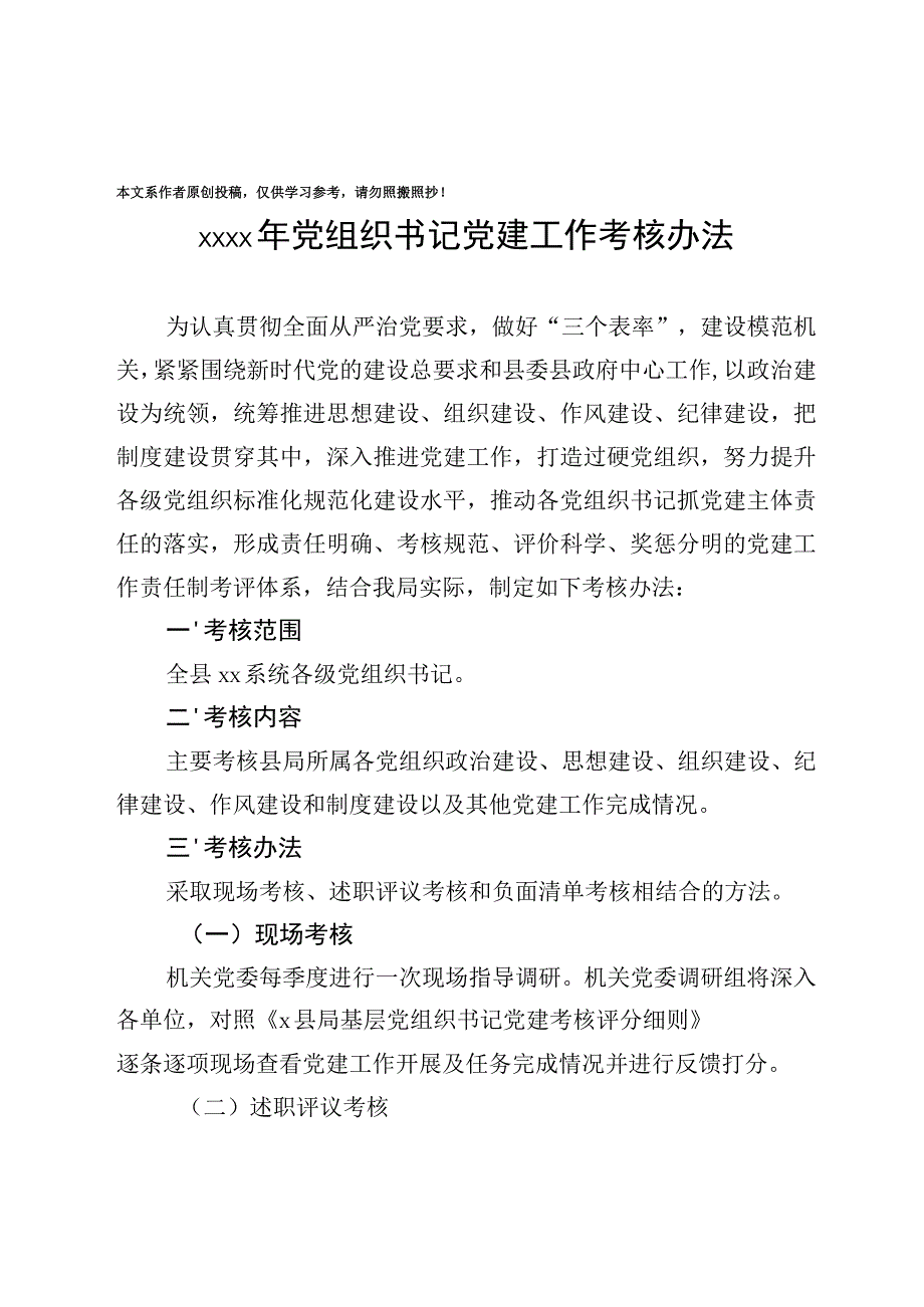 2020022003-2020年党组织书记党建工作考核办法和细则.docx_第1页