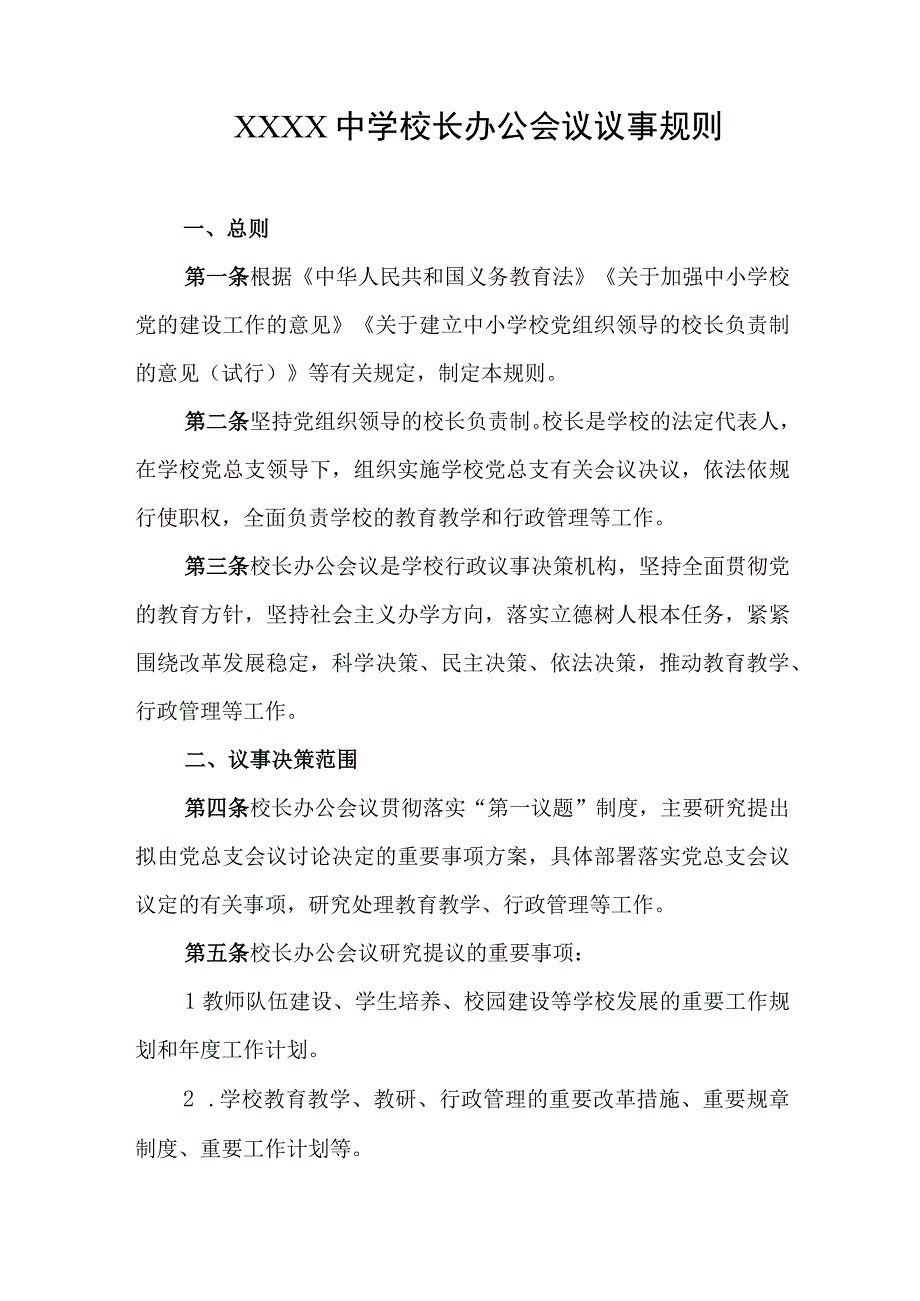 中学校长办公会议议事规则.docx_第1页