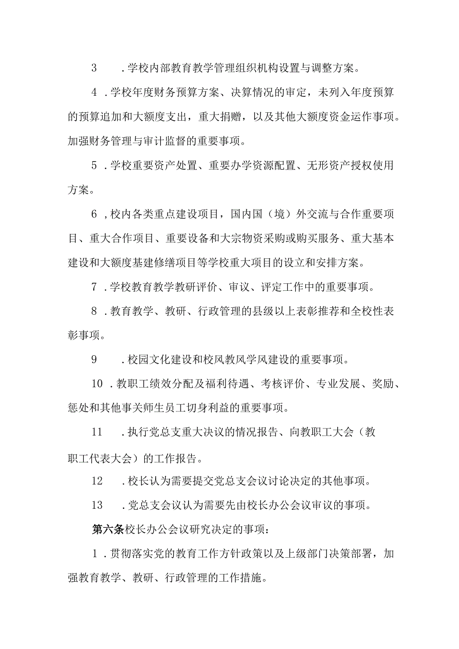 中学校长办公会议议事规则.docx_第2页