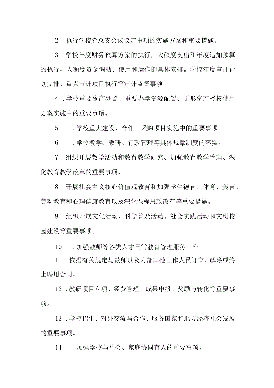 中学校长办公会议议事规则.docx_第3页