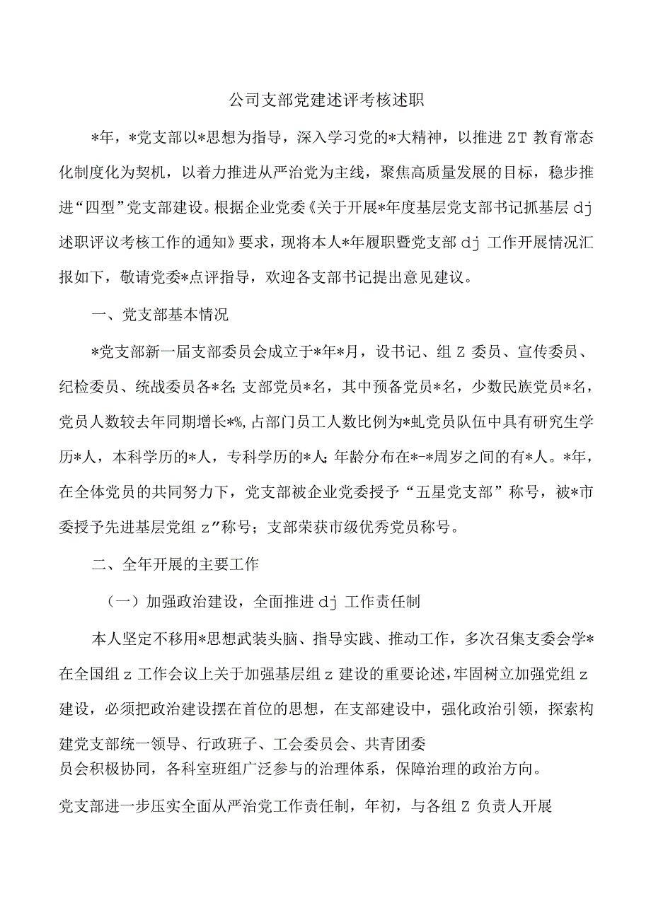 公司支部党建述评考核述职.docx_第1页