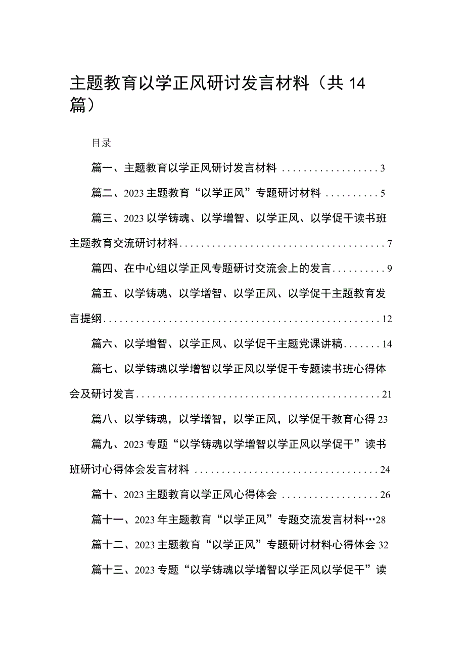 专题教育以学正风研讨发言材料14篇供参考.docx_第1页