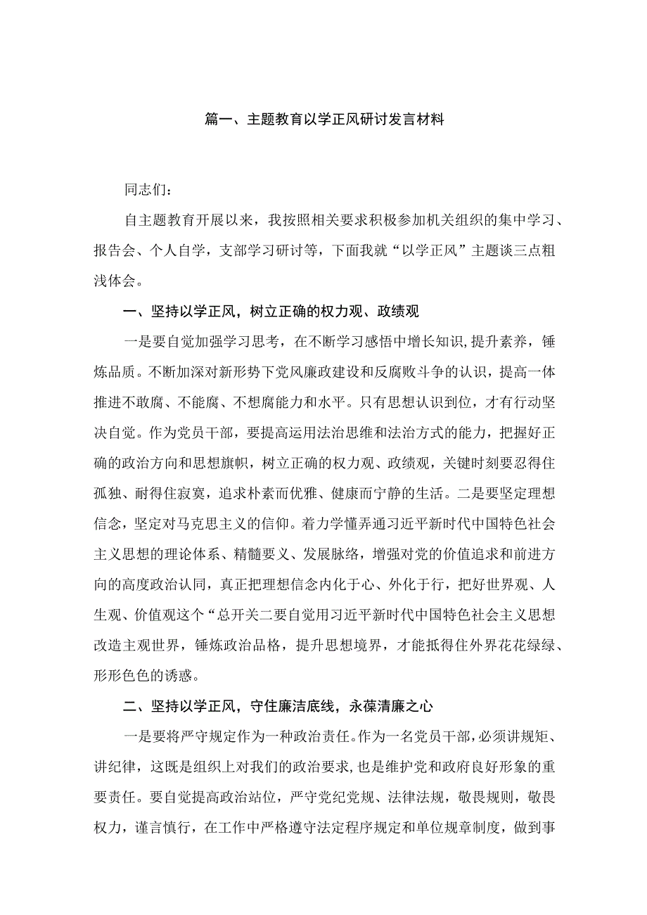 专题教育以学正风研讨发言材料14篇供参考.docx_第3页