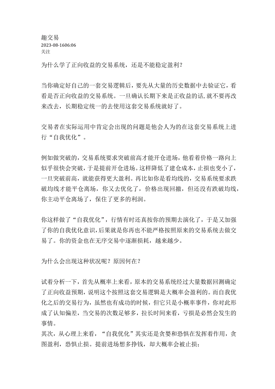 交易随笔：为什么学了正向收益的交易系统还是不能稳定盈利？.docx_第1页