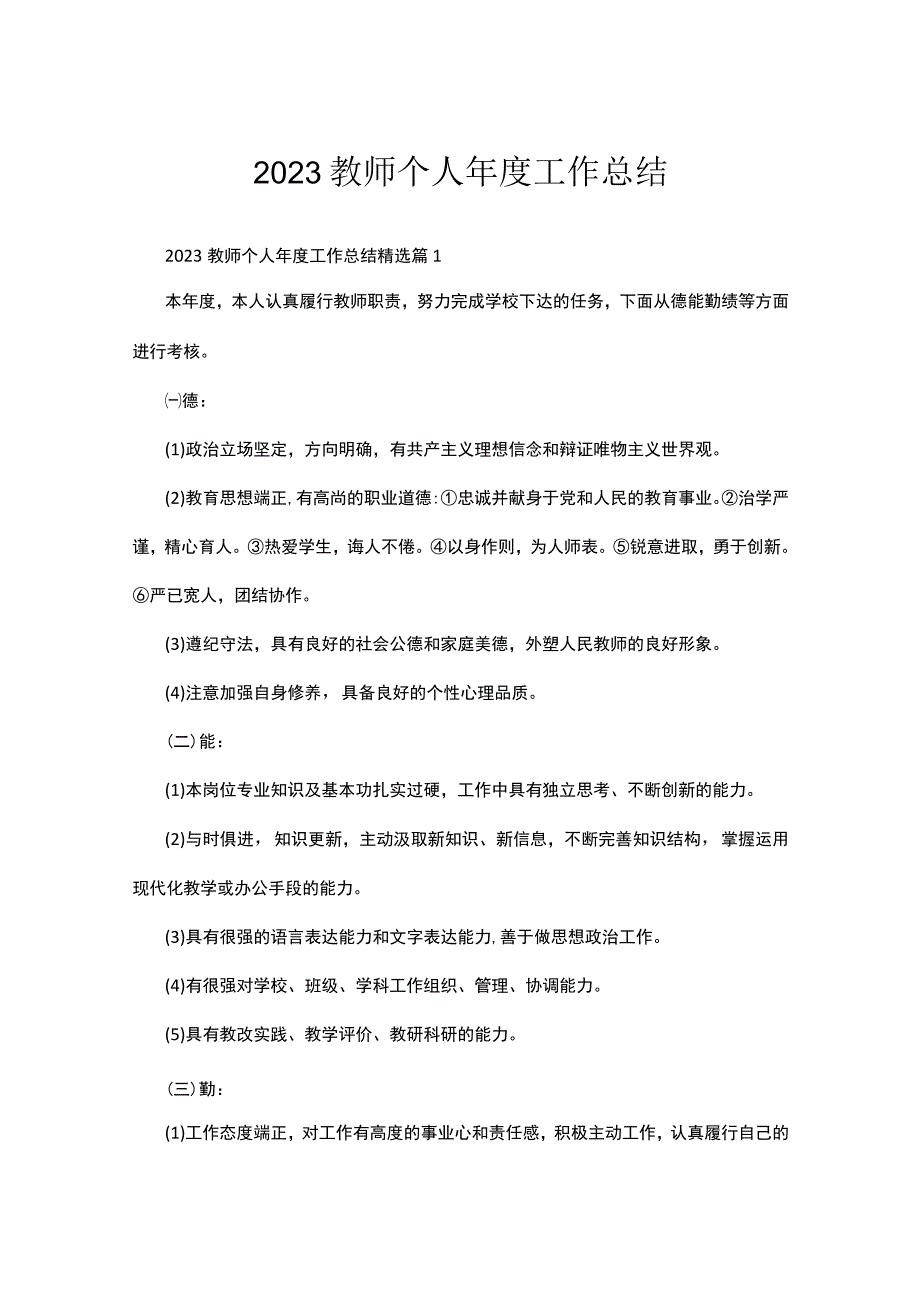 2023教师个人年度工作总结三十篇.docx_第1页