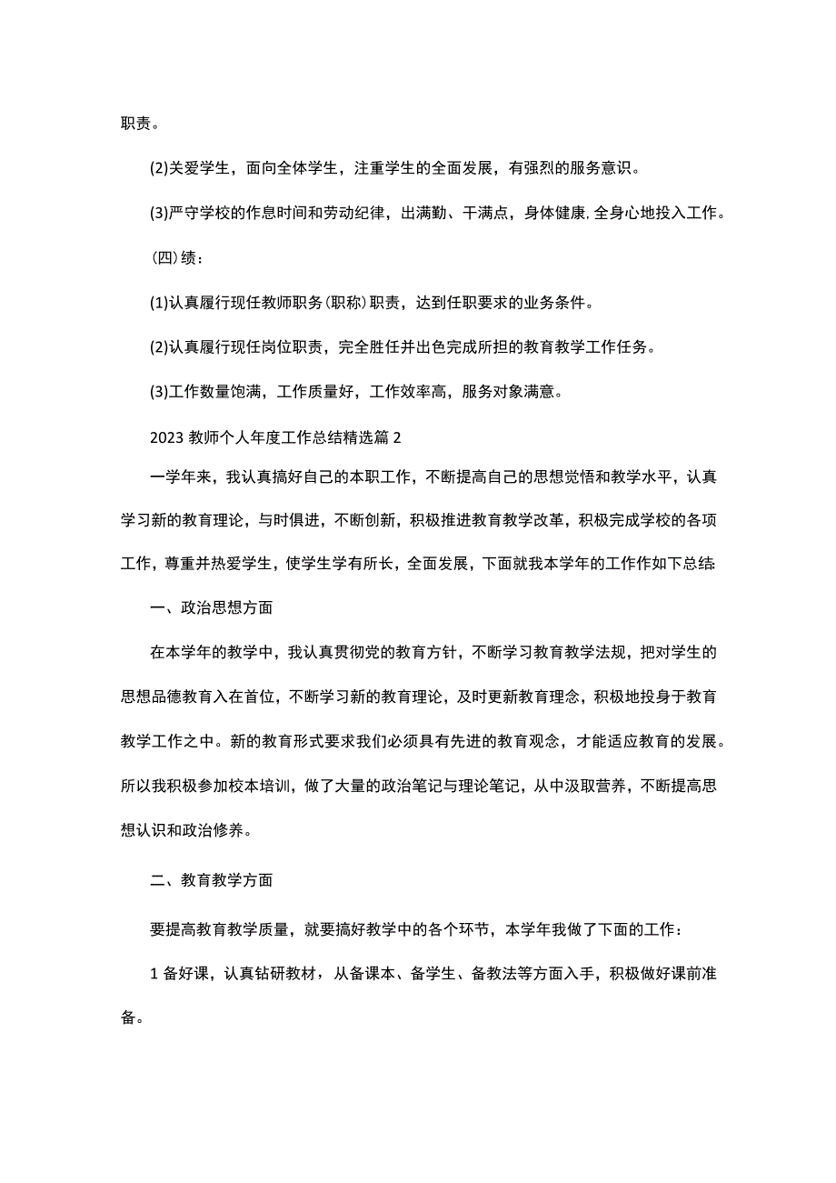 2023教师个人年度工作总结三十篇.docx_第2页