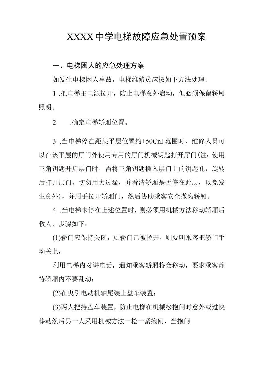 中学电梯故障应急处置预案.docx_第1页