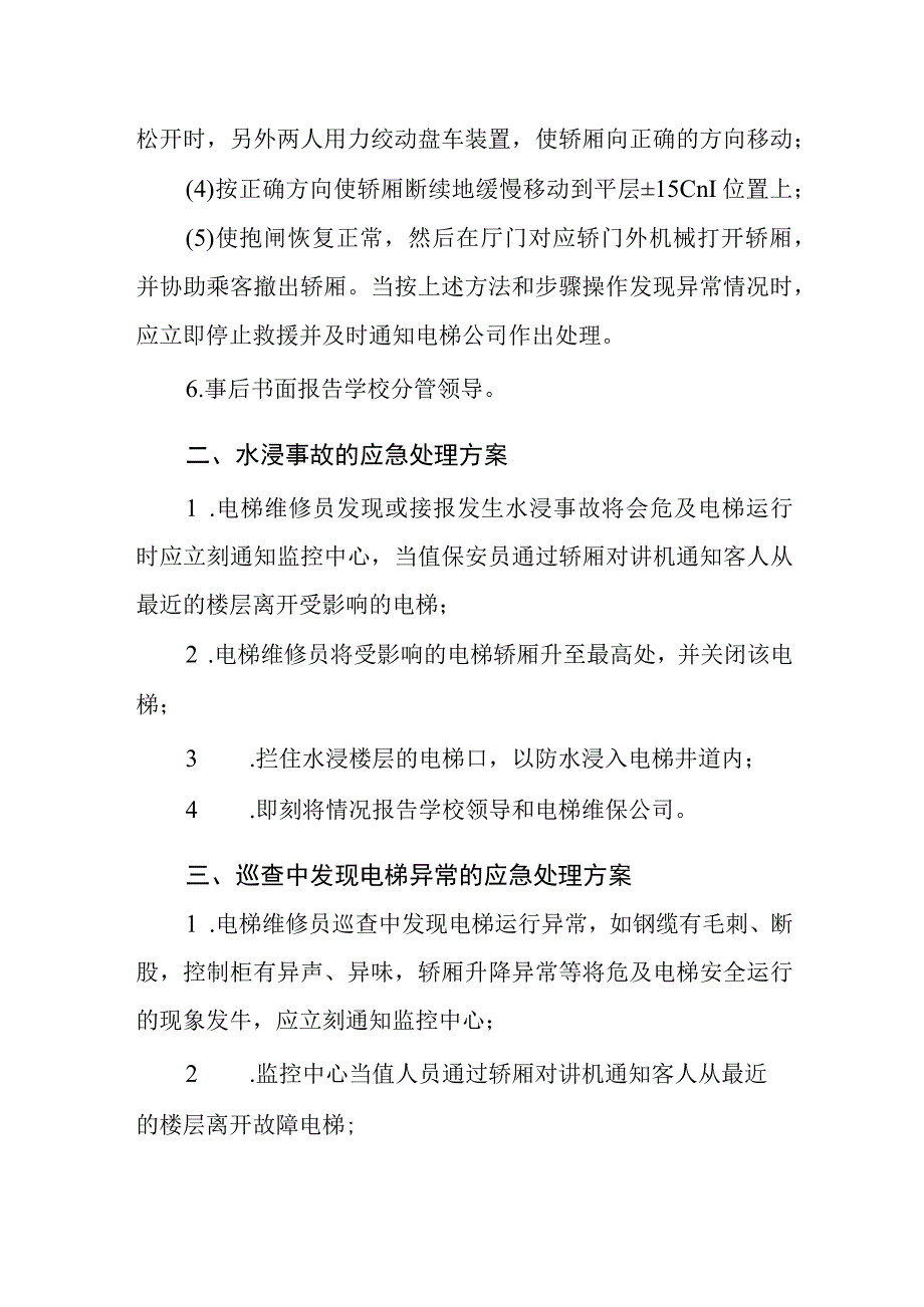 中学电梯故障应急处置预案.docx_第2页