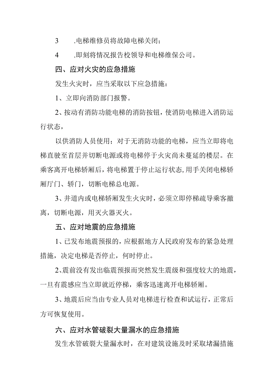 中学电梯故障应急处置预案.docx_第3页