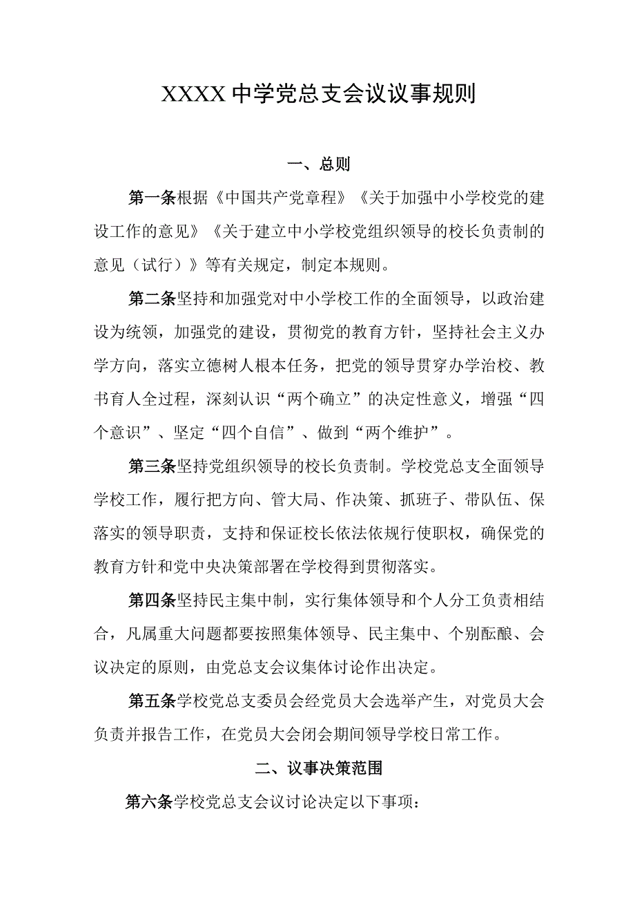 中学党总支会议议事规则.docx_第1页