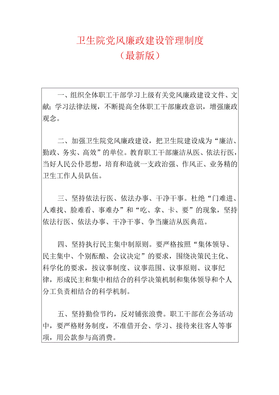 1.卫生院党风廉政建设管理制度（最新版）.docx_第1页