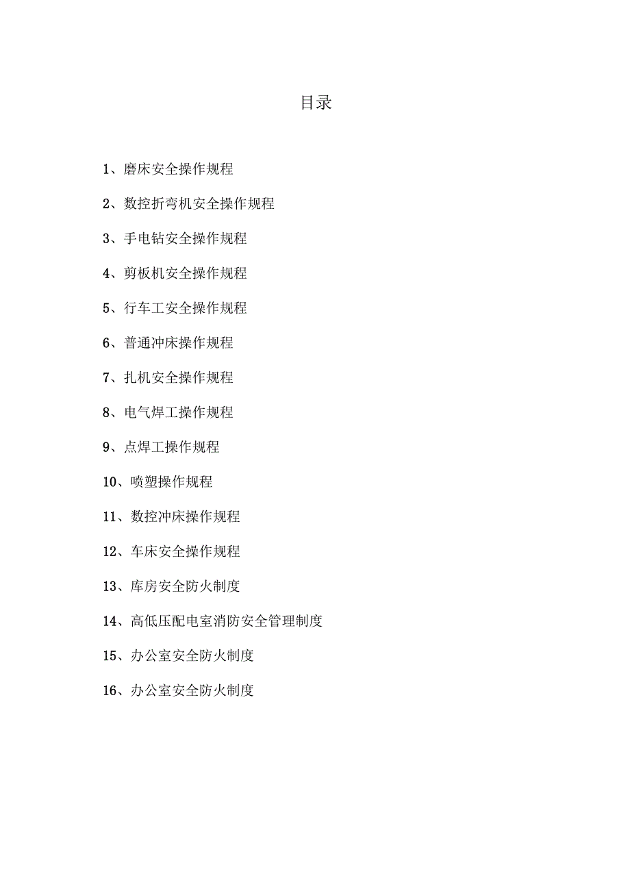 XX机器厂车间设备操作规程（2023年）.docx_第1页