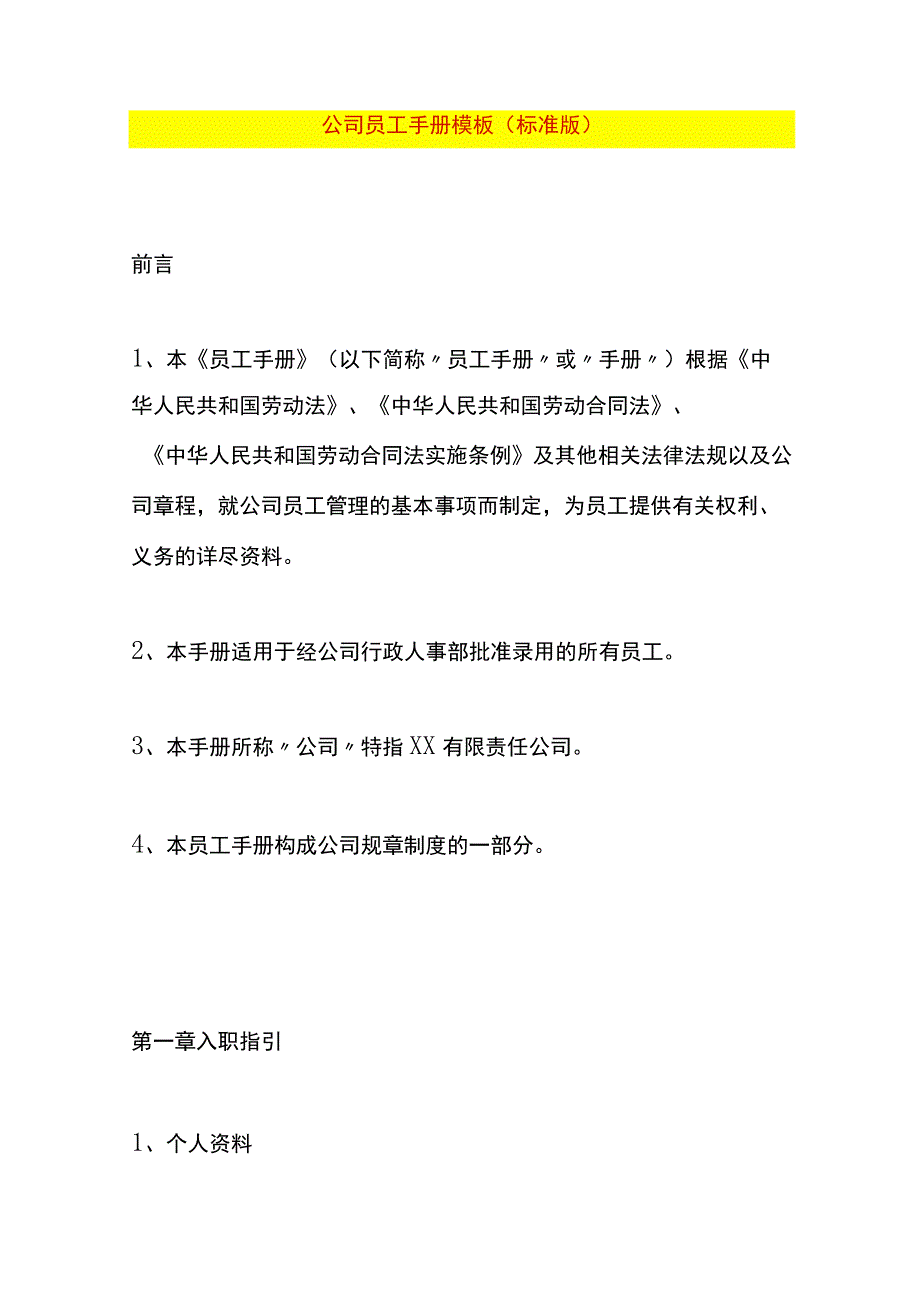 公司员工手册模板.docx_第1页