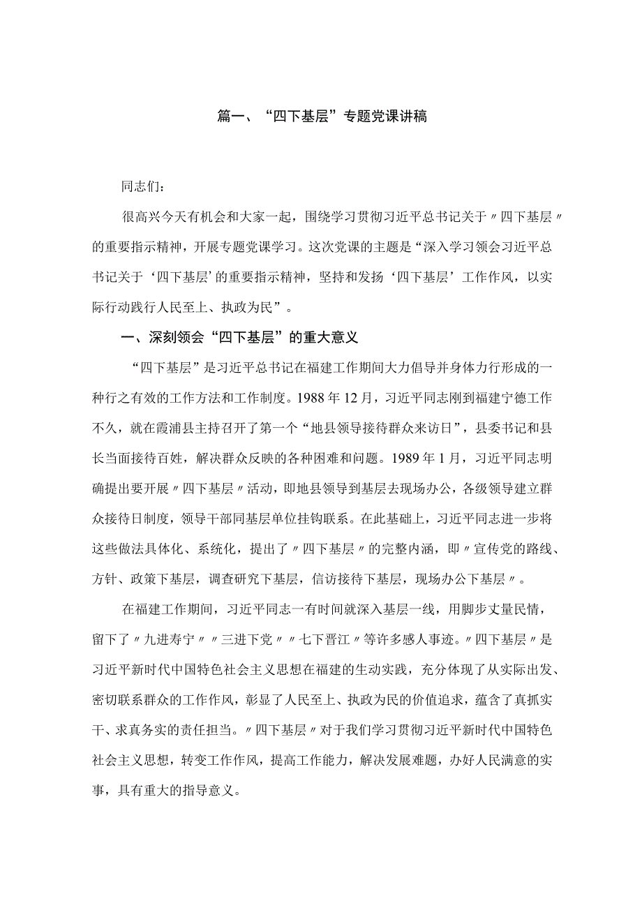 “四下基层”专题党课讲稿（共8篇）.docx_第2页