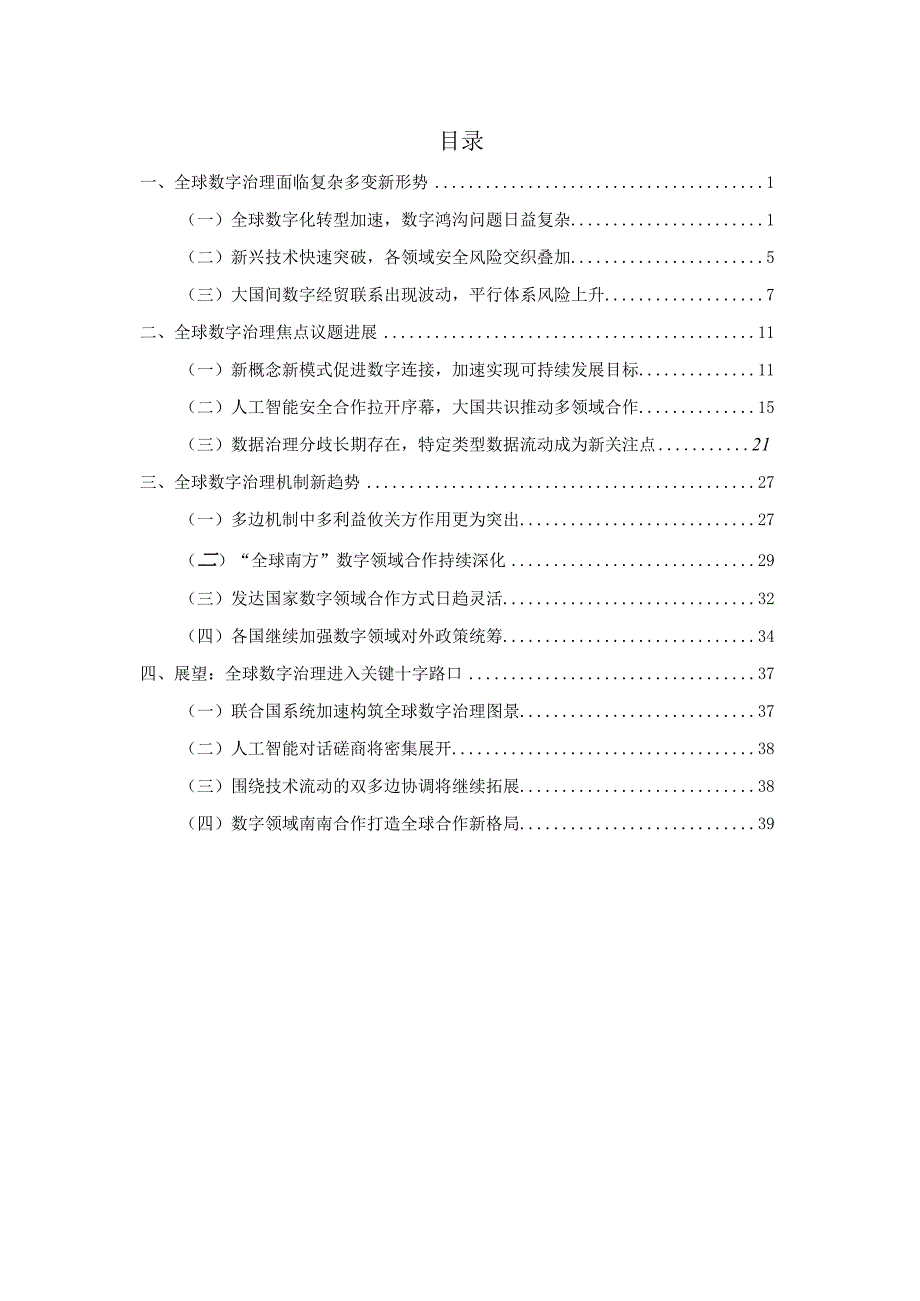 全球数字治理白皮书（2023年）.docx_第1页