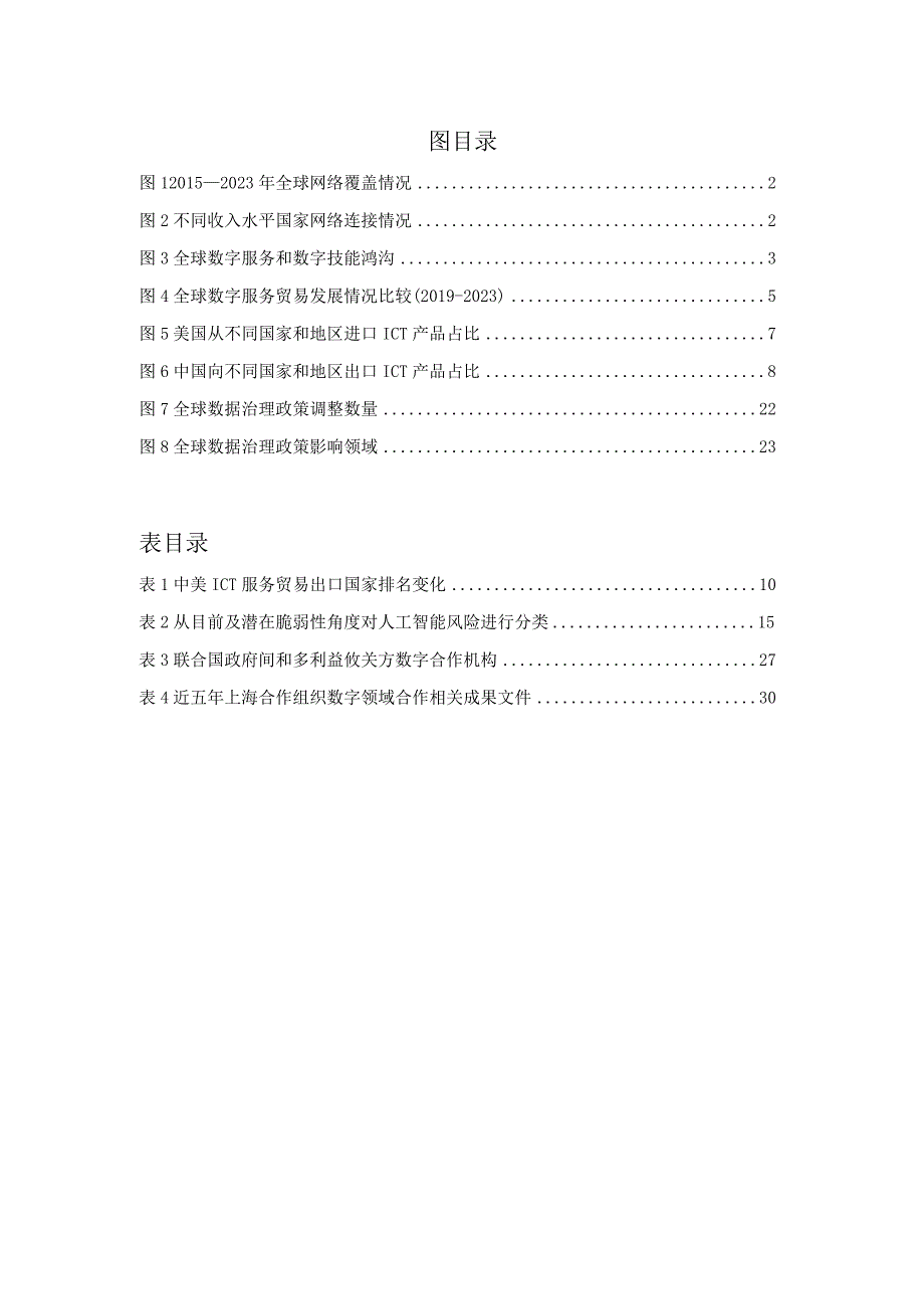 全球数字治理白皮书（2023年）.docx_第2页