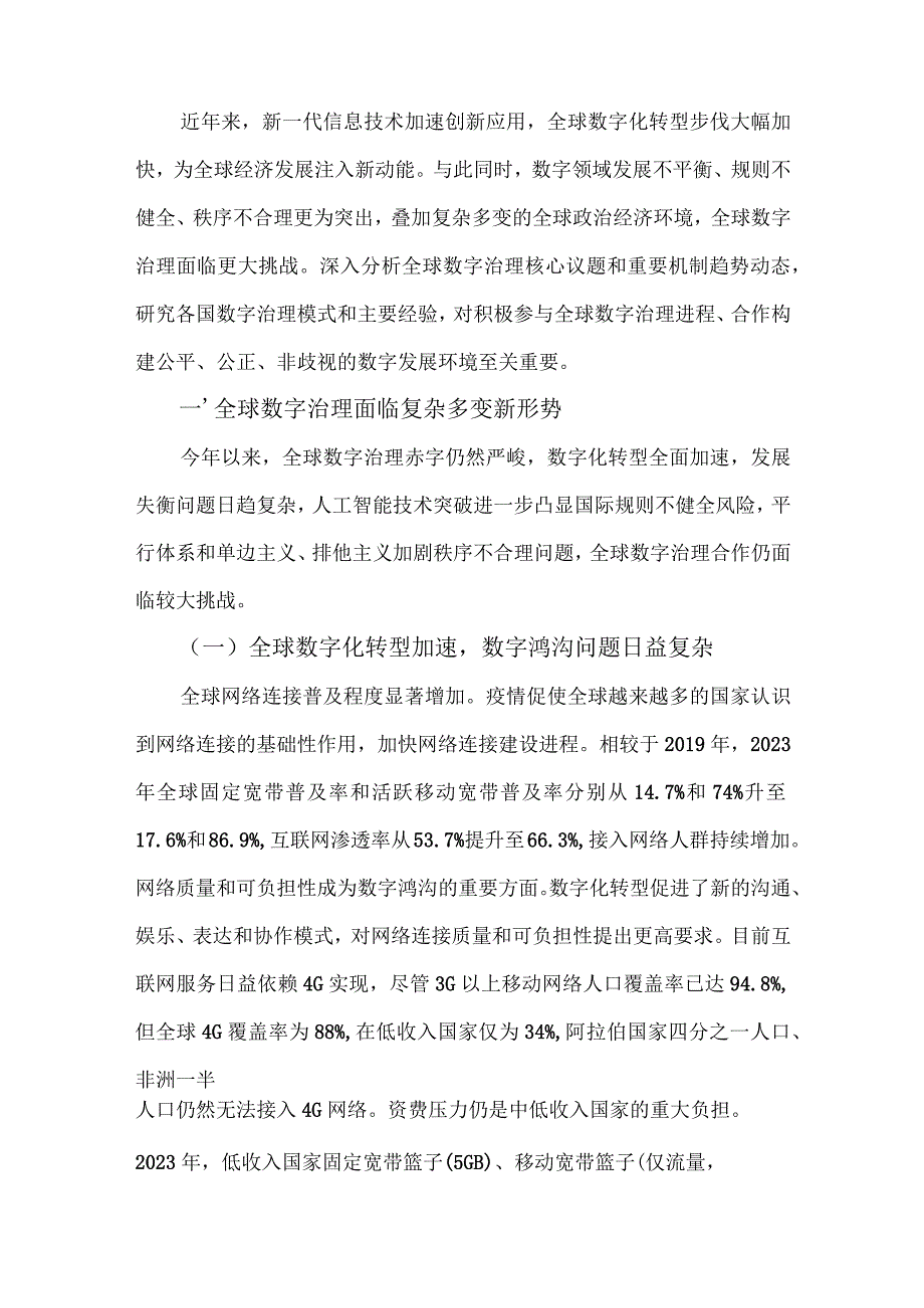 全球数字治理白皮书（2023年）.docx_第3页